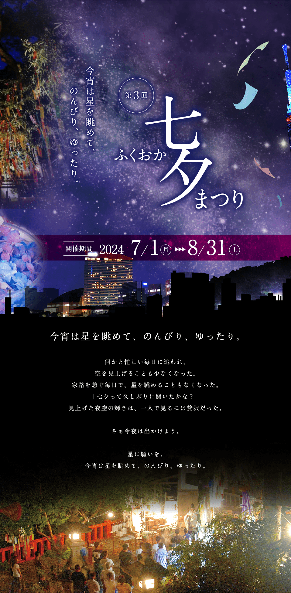 第3回ふくおか七夕まつり 今宵は星を眺めて、のんびり、ゆったり