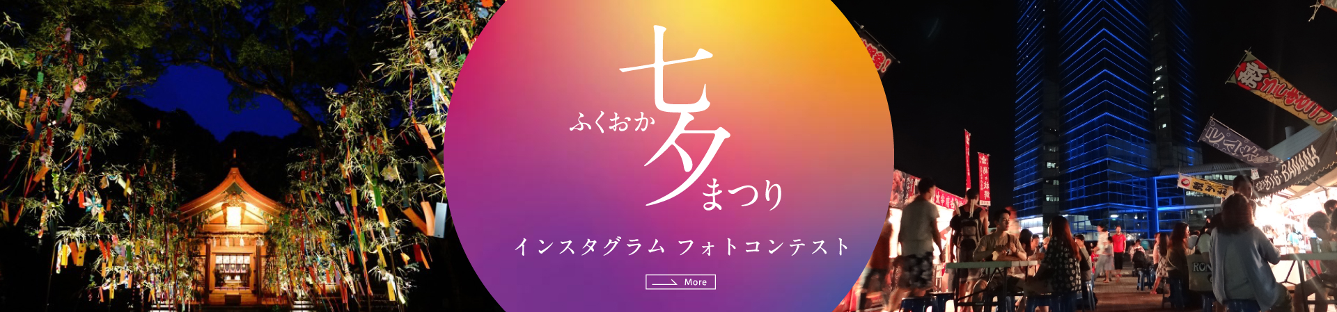 ふくおか七夕まつり インスタグラム フォトコンテストイメージ