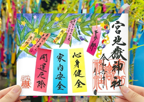 宮地嶽神社 御朱印イメージ