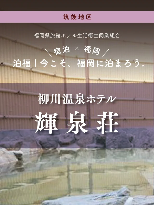 ＼＼ 泊福！今こそ、福岡に泊まろう。 ／／

【水郷の街で、肌も心も潤う癒し旅】

📍柳川温泉ホテル 輝泉荘（福岡県柳川市）

 岡県南部、水路が張り巡らされた水郷の町・柳川。 川下りのどんこ舟がゆっくりと進む風景は、この町ならではの情緒です。

そんな柳川で、数少ない天然温泉を楽しめる宿が 「柳川温泉ホテル 輝泉荘」。

柳川の街歩きや川下りのあとに立ち寄る “源泉100％の天然湯”と、 うなぎのセイロ蒸しや有明海の海の幸を使った郷土料理で、 こころとからだをゆるめるひとときが過ごせます。

日帰り温泉やお食事のみの利用も可能。 水の町で、温泉に癒され、食を楽しむ—— 肩ひじ張らずに過ごせる、柳川らしい滞在がここにあります。

－－－ ✨柳川温泉ホテル 輝泉荘の３つの魅力 ✨－－－

魅力01｜🌳 憩い
水路が張り巡らされた柳川の町並みは、歩くだけで心が穏やかになる場所。
観光地の賑わいから少し距離を置き、
“静かに過ごす福岡旅”を叶えてくれるのが輝泉荘です。

魅力02｜♨︎ 寛ぎ 
地下深くから湧き出す天然温泉は、肌あたりのやわらかさが印象的。
観光で歩き疲れた体を、そっと受け止めてくれるような湯です。
日帰り入浴も可能なため、「川下りのあとに温泉」「街歩き＋ひと休み」といった、
柳川観光に自然に組み込めるのも嬉しいポイント。 

魅力03｜🍽 土地の味を楽しむ、静かな食の時間
柳川名物のうなぎ料理をはじめ、 有明海の海の幸や季節の食材を取り入れた料理が、旅の楽しみをより深めてくれます。

🚗アクセス
福岡県柳川市三橋町柳河 874
TEL0944-73-3182

♨️ 日帰り温泉 ご利用時間：8:00〜23:00

🍽 お食事会場「水饗（すいきょう）」 営業時間：11:00〜22:00

➱ Instagram　
@kisensou

🌐 オフィシャルサイト
https://kisensou.com/

#柳川温泉ホテル輝泉荘　#柳川温泉　#水郷柳川
#福岡温泉旅 　#福岡旅行
