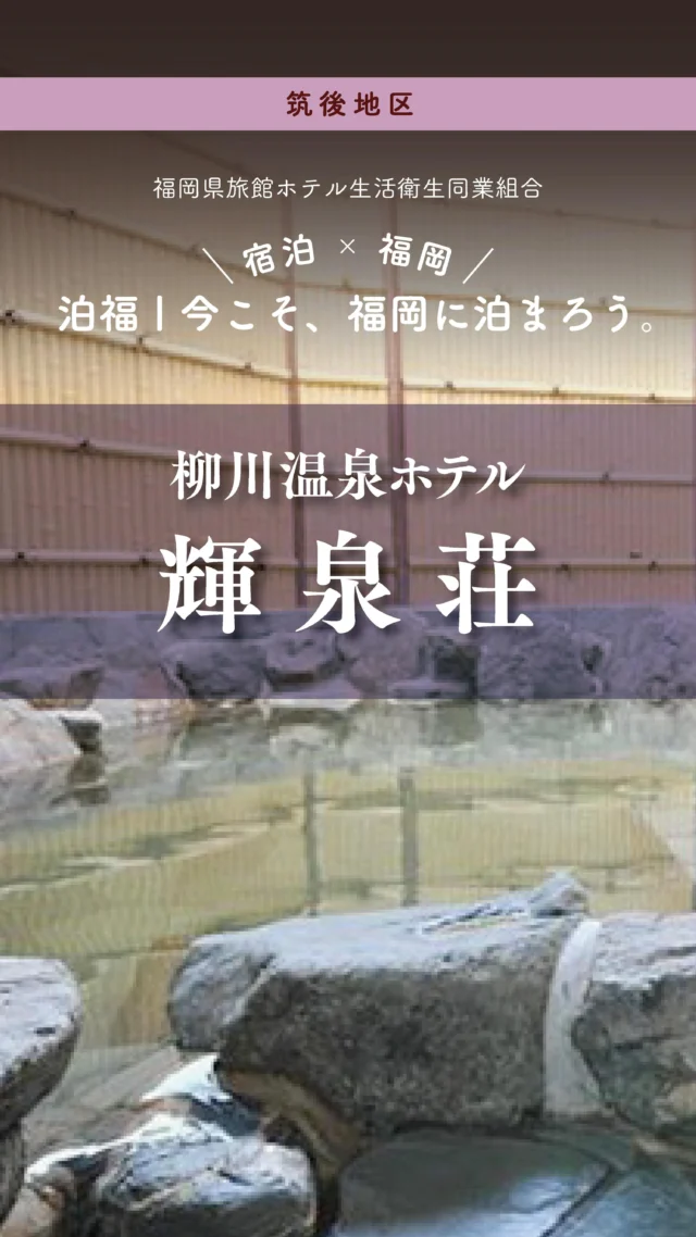＼＼ 泊福！今こそ、福岡に泊まろう。 ／／

【水郷の街で、肌も心も潤う癒し旅】

📍柳川温泉ホテル 輝泉荘（福岡県柳川市）

水路が張り巡らされた水郷・柳川。
川下りや街歩きのあとに立ち寄りたいのが、
数少ない天然温泉を楽しめる
柳川温泉ホテル 輝泉荘。

源泉100％のやわらかな湯と、
うなぎのセイロ蒸しをはじめとした郷土料理。
日帰り温泉も利用でき、
柳川観光に自然に組み込める一軒です。

🚗アクセス
福岡県柳川市三橋町柳河 874
TEL0944-73-3182

♨️ 日帰り温泉 ご利用時間：8:00〜23:00
🍽 お食事会場「水饗（すいきょう）」 営業時間：11:00〜22:00

➱ Instagram　
@kisensou

🌐 オフィシャルサイト
https://kisensou.com/

#柳川温泉ホテル輝泉荘　#柳川温泉　#水郷柳川
#福岡温泉旅 　#福岡旅行