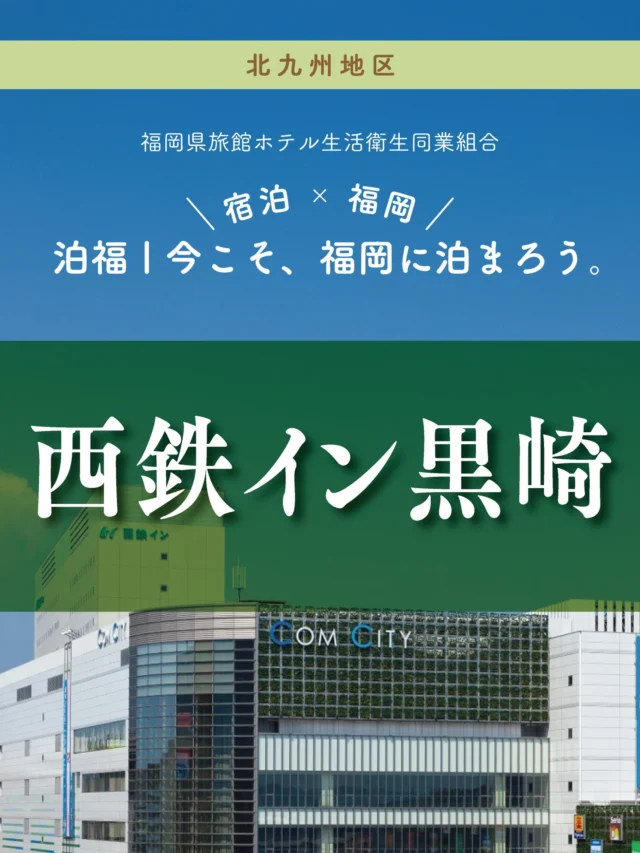 ＼＼ 泊福！今こそ、福岡に泊まろう。 ／／

【駅徒歩2分×大浴場×美味しい朝食で“快適ステイ”】

📍西鉄イン黒崎（北九州市・黒崎）

JR黒崎駅から徒歩2分。移動のストレスが少なく、 観光にもビジネスにも選ばれている「西鉄イン黒崎」。

清潔感のある館内、快適に過ごせる客室、 そして、黒崎地区唯一の“大浴場”が大人気。

夜はゆっくり湯に浸かって疲れを癒し、 朝は和洋ビュッフェでしっかりチャージ。

街歩きも、仕事も、旅の楽しみも、 ここを拠点に軽やかに広がります。

次の黒崎旅は、安心と快適を味わうステイを。

📍アクセス
福岡県北九州市八幡西区黒崎3-15-3
TEL 093-645-5454
JR「黒崎駅」から徒歩2分

➱ Instagram
@nishitetsuhotelgroup

🌐 オフィシャルサイト
https://inn-kurosaki.nnr-h.com/

#北九州旅 #駅チカホテル  #西鉄イン黒崎  #黒崎駅近く #大浴場付きホテル

・ー・ー・ー・ー・ー・ー・ー・ー・ー・ー・

✨魅力ポイント

魅力01｜🌳憩い
駅徒歩2分の、安心できる拠点。
黒崎の街をふらり。飲食・商店街もすぐそこ。 観光にも出張の夜ごはんにも困らない便利さ。

魅力02｜🫧寛ぎ
黒崎エリアで唯一“大浴場”を備えたホテル。 湯に浸かるだけで、肩の力が自然と抜けていくような、心ほどける時間。
清潔感があり、女性ひとりでも利用しやすいのも安心ポイント。

魅力03｜🍚味わい
朝が楽しみになる、和洋ビュッフェ。
素材のやさしい味わいを大切にした朝食は、 しっかり派も軽め派も満足できるラインナップ。