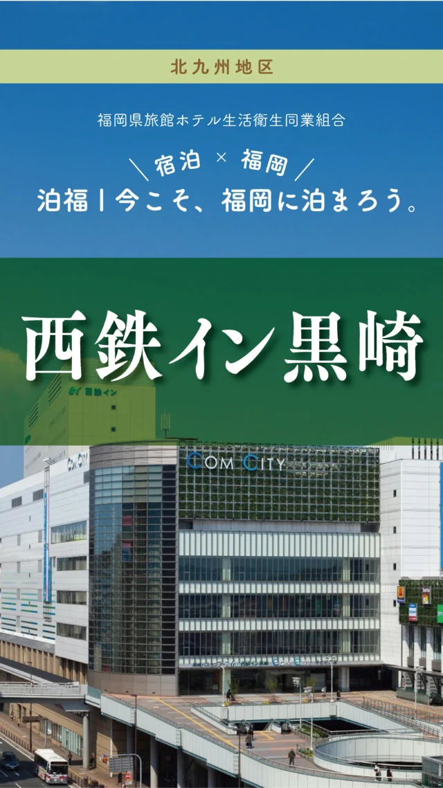 ＼＼ 泊福！今こそ、福岡に泊まろう。 ／／

駅徒歩2分×大浴場で、快適黒崎ステイ。

📍西鉄イン黒崎（北九州市・黒崎）

夜は大浴場でリラックス。
朝は和洋ビュッフェで元気チャージ。

観光にも出張にも、
“ちょうどいい快適さ”がそろう一軒です。

➱ Instagram
@nishitetsuhotelgroup

🌐 オフィシャルサイト
https://inn-kurosaki.nnr-h.com/

#北九州旅 #駅チカホテル  #西鉄イン黒崎  #黒崎駅近く #大浴場付きホテル