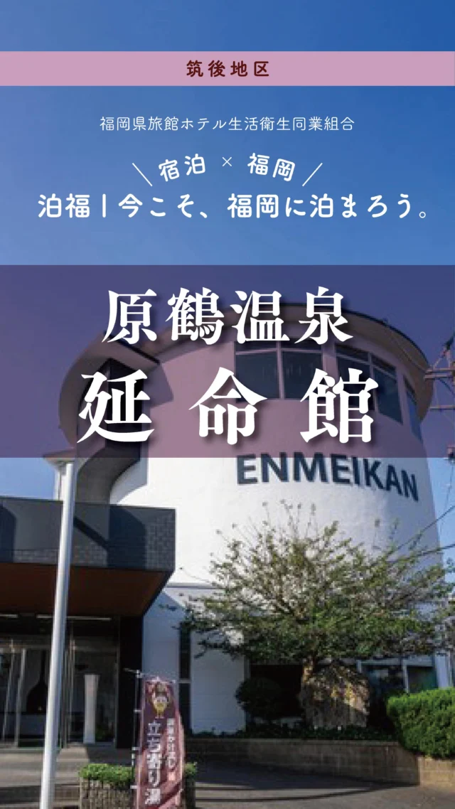 ＼＼ 泊福！今こそ、福岡に泊まろう。 ／／

【とろみ湯で、肌も心もほどける。】

📍原鶴温泉 延命館（福岡県朝倉市・原鶴温泉）

筑後川のほとりに佇む
原鶴温泉「延命館」。

とろっとろの源泉かけ流しは、
ぬるめで、ずっと浸かっていたくなる心地よさ。

全室リバービューの客室からは、
移ろう川と空の静かな景色。

夜は、和×洋のコース料理でごほうび時間を。

“美容湯治”という言葉が、
しっくりくる大人の温泉宿です。

#原鶴温泉 #延命館
#美肌の湯 #温泉女子旅 #ごほうび旅

🚗アクセス
福岡県朝倉市杷木志波１５−２
TEL 0946-62-1133
福岡から市内から車で約60分

➱ Instagram
@enmeikan

🌐 オフィシャルサイト
http://www.enmeikan.com