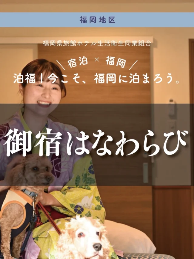 ＼＼ 泊福！今こそ、福岡に泊まろう。 ／／

【宗像・玄界灘に寄り添う離れの宿 】

📍御宿 はなわらび（宗像市） 
宗像の静かな丘に佇む「御宿 はなわらび」。 約2600坪の敷地に離れ風の客室が点在し、 庭園の緑と風の音が、滞在に静かな余白をもたらします。

当館のはじまりは、大正10年の魚市場。 海の幸に向き合い続けてきた歴史は、そのまま“宿の味”となって息づきます。 四季を通して豊かな漁場として知られる玄界灘の恵みを、 素材そのままの美味しさで届ける会席は、この宿ならではの醍醐味。

客室は、和室・洋室・ペット同伴客室など多彩。 専用ドッグランを備えた部屋もあり、愛犬との滞在を求める旅人にも心強い。 
静かに過ごすひととき、海の恵みに満たされる時間。 宗像の自然が寄り添う“リトリートステイ”がここにある。

🚗アクセス
福岡県宗像市江口518‑1（玄海ゴルフ場 横)
TEL 0940‑62‑0107
JR東郷駅から宿まではご宿泊者専用送迎サービス、タクシー、路線バスをご利用いただけます

➱ Instagram
@new_hanawarabi

🌐 オフィシャルサイト
https://hanawarabi.net/

#御宿はなわらび #宗像旅 #玄界灘の幸 #離れ宿 #犬と泊まれる宿 

・ー・ー・ー・ー・ー・ー・ー・ー・ー・ー・
✨魅力ポイント

魅力01｜🌳憩い
庭園に寄り添う離れで過ごす、静かな時間。

魅力02｜🫧寛ぎ
愛犬と泊まれる客室も。旅のスタイルは自由に。

魅力03｜🐟 味わい
活イカ、あわび、うに、いくら、ふぐ…
玄界灘の海の幸や採れたて野菜を
料理長が心を込めて美味しい会席へ