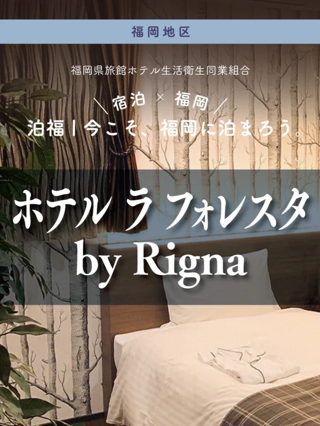＼＼ 泊福！今こそ、福岡に泊まろう。 ／／

【博多駅徒歩2分。“森のオアシス”で深呼吸するステイ】

📍ホテル ラ フォレスタ（福岡市・博多駅筑紫口）

博多に着いた瞬間から、もう時間が足りない。 そんな旅こそ、ホテル選びで“移動のロス”を削って、滞在の質を上げたい。

ホテル ラ フォレスタは、博多駅筑紫口から徒歩2分。
軽やかに動ける立地でありながら、一歩足を踏み入れると、
緑と木の気配に包まれる“都会のオアシス”が広がります。

客室はCABIN（山小屋）をモチーフに、木目とファブリックでまとめた、ほっと落ち着く設計。
デザインと機能性に工夫を凝らし、USBコンセントや加湿空気清浄機、BALMUDAのケトルなど、必要な快適がきちんと揃っています。

そして、朝。
イタリアンシェフ監修の洋朝食は、厚切りベーコンのほどよい塩気と、
とろりとした半熟卵のやさしい甘みが絶妙なバランス。
ふわふわの自家製アップルバターを、ソフトフランスにのせて頬張れば、
幸せな一日のはじまりを予感。

女性専用フロアや、選べる枕など、さりげないホスピタリティも嬉しいところ。 「ただ寝るだけ」の滞在を、「心からリラックスする時間」へ。 
博多の拠点に、静かに満たされる一泊を。

📍アクセス
福岡県福岡市博多区博多駅東 1-1-29
Tel.092-483-7711
博多駅筑紫口より徒歩2分

➱ Instagram
@hotel.la.foresta

🌐 オフィシャルサイト
https://president-hotel.jp/foresta-hakata/

#ホテルラフォレスタ #博多ホテル #福岡旅 #都会のオアシス #ソフトフランス 
・ー・ー・ー・ー・ー・ー・ー・ー・ー・ー・

✨魅力ポイント

魅力01｜🌳憩い
博多駅筑紫口から徒歩2分。
到着した瞬間から、移動のストレスを感じさせない立地。

魅力02｜🫧寛ぎ
USBコンセント、加湿空気清浄機、BALMUDAケトルを備えた客室。
家具ブランド「RIGNA」監修のリグナルーム（1室限定）は、
まるで森の中にいるような落ち着きに包まれます。

魅力03｜🍚味わい
イタリアンシェフ監修の洋朝食プレート。
厚切りベーコンと“ぷるぷる半熟卵”、そして、ふわふわの自家製アップルバター×ソフトフランス。
つい誰かに教えたくなる美味しさです。