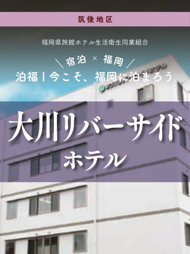 ＼＼ 泊福！今こそ、福岡に泊まろう。 ／／

【リバーサイドの、ちょうどいい正解。】

📍大川リバーサイドホテル（福岡県・大川市）

筑後川水系・花宗川のほとりに建つ大川リバーサイドホテルは、 大川・柳川・佐賀方面へ動きやすい、静かなベースキャンプ。

部屋は広めの設計で、のびのび過ごせるのがうれしいところ。
“寝るだけ”の一泊が、ちゃんと回復の時間に変わります。

朝食は1Fレストランにて和洋バイキング。
郷土料理コーナーも用意されていて、朝から九州をつまみ食いするような楽しさがあります。
宿泊者以外も1,100円で利用できるため、出張の朝活にも◎。

車移動派にうれしい「無料駐車場」
館内・客室ともにWi-Fi無料 
館内にはコインランドリーも完備されており、
長期滞在にもおすすめです。

📍アクセス
福岡県大川市榎津２１８−１
Tel.0944-86-2200
九州自動車道　八女ICより約25分
駐車場22台完備（無料）

➱ Instagram
@okawa.riverside.hotel

🌐 オフィシャルサイト
https://okawa.ihwgroup.co.jp/

#大川リバーサイドホテル #大川市 #柳川 #出張ホテル #駐車場無料

・ー・ー・ー・ー・ー・ー・ー・ー・ー・ー・
✨魅力ポイント

魅力01｜🌳憩い
筑後川を望む、静かなロケーション。
窓の外を流れる景色を眺めているだけで、
自然と気持ちが整っていくのを感じられます。

魅力02｜🫧寛ぎ
広めの客室は、“休む”と“整える”を無理なく切り替えられる空間。 連泊でも、心と体に余白が残ります。

魅力03｜🍚味わい
館内レストランでは、地元に寄り添った親しみやすいメニューをご用意。
朝食もランチもお得で美味しい安心感があります。