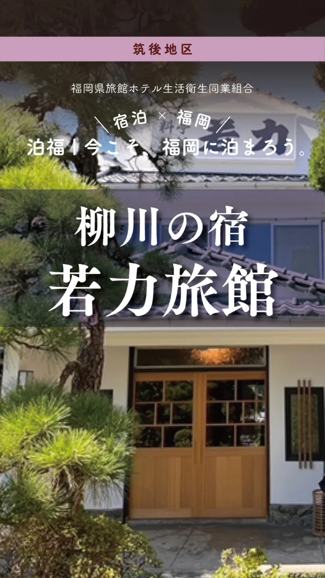 ＼＼ 泊福！今こそ、福岡に泊まろう。 ／／

「心ほどける 水郷柳川の古き良き隠れ宿。」

📍 柳川の宿　若力旅館 （福岡県柳川市）

水郷・柳川の町並みに、
溶け込むように佇む「若力旅館」。

明治時代の趣を今に伝えながら、
現代の旅に寄り添う心地よさを大切にした、
大人のための静かな宿です。

木と畳に包まれた客室で、
気負わず、力を抜いて過ごす夜。

何もしない時間さえ、旅の記憶になる。
そんな滞在が、ここにはあります。

📍 アクセス
福岡県柳川市三橋町高畑327
TEL 0944-72-2009
・最寄り駅：西鉄柳川駅　西鉄柳川駅から歩いて8分

➱ Instagram
@wakariki_ryokan

🌐 オフィシャルサイト
https://wakariki.main.jp/

#若力旅館 #柳川 #柳川観光 #柳川宿 #水郷柳川