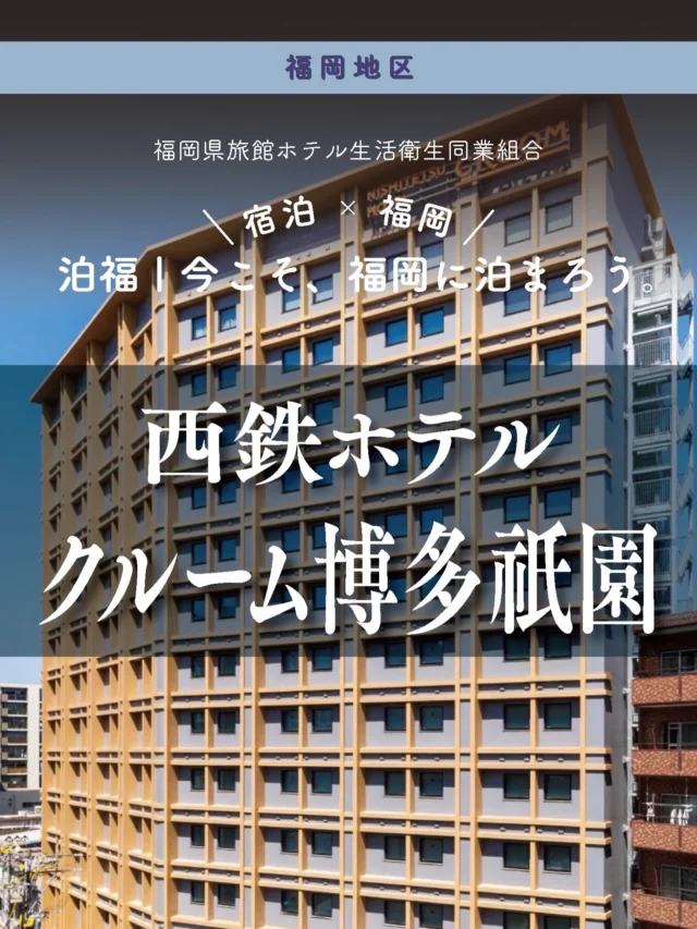 西鉄ホテルクルーム博多祇園 櫛田神社前
＼＼ 泊福！今こそ、福岡に泊まろう。 ／／
【駅1分。旅に余白が生まれるホテル。】
📍 西鉄ホテルクルーム博多祇園 櫛田神社前（福岡市・祇園）
旅先にある、わたしの家。
地下鉄・櫛田神社前駅から徒歩1～2分。
博多も天神も中洲も、キャナル方面も。
思い立ったらすぐ動ける距離感が心地いいホテルです。
たくさん歩いた日の締めくくりは̶̶
水景を眺める大浴場と半露天で、するんと力が抜ける時間へ。
滝の水音に包まれる感覚は、街なかにいることを忘れさせてくれます。
湯上がりスペースでは、無料のアイスキャンディー（※）を片手にひと休み。。
大浴場（15:00～25:00／6:00～9:30）※数量限定
朝は「地産地消」をテーマにした朝食ブッフェで、福岡の恵みを少しずつ。
野菜中心のメニューやスープ、日替わりテリーヌまで並び、
“朝からちゃんと満たされる”が叶います。
さらに1階には、カクウチ＆カフェ「CROOM STAND」。
ワインやビールを軽く、旅の振り返りを一杯だけ。
外に出なくても、旅の温度が上がる仕掛けがあるのも嬉しいところです。
次の博多は、“動ける拠点”に泊まって、
旅時間をもっと自由に。
📍 アクセス
福岡県福岡市博多区祇園町6-30
Tel.092-235-5050
地下鉄七隈線「櫛田神社前駅」5番出口から徒歩2分
➱ Instagram
@/croomhotel.official
🌐 オフィシャルサイト
https://croom-hakatagion.nnr-h.com/
#福岡に泊まろう #西鉄ホテルクルーム博多祇園 #福岡ホテル #大浴場のあるホテル #朝食が美味
しいホテル
・ー・ー・ー・ー・ー・ー・ー・ー・ー・ー・
✨ 魅力ポイント
魅力01｜🌳 憩い
・1階のコミュニティスペースやテラスは、外に出なくても気分転換できる設計
・宿泊者だけでなく、“街とゆるやかにつながる”空気感
・「泊まる」だけで終わらない、滞在そのものが心地いい拠点
魅力02｜🫧 寛ぎ
・一日の疲れを“その日のうちにリセット”できる大浴場
・水景を望む大浴場＋半露天で、視覚からもリラックス
・夜も朝も使える入浴時間で、旅のリズムが整う
魅力03｜🍚 味わい
・福岡の食材を中心にした、地産地消の朝食ブッフェ
・野菜たっぷりのメニューやスープで、身体にやさしい朝
・1階「CROOM STAND」では、カフェや軽い一杯も楽しめる