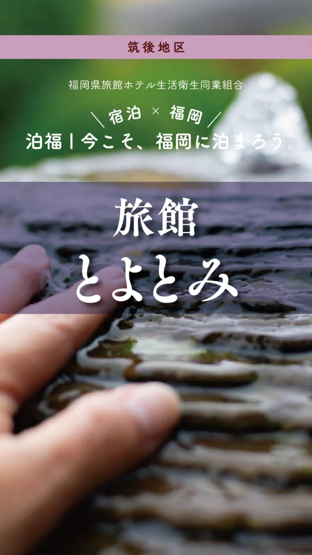 ＼＼ 泊福！今こそ、福岡に泊まろう。 ／／

「源泉かけ流しの美肌湯と味づくしの宿。」

📍旅館 とよとみ（福岡県朝倉市・原鶴温泉）

原鶴温泉の源泉を敷地内に持つ一軒宿「旅館 とよとみ」。
アルカリ性と硫黄成分を併せ持つ原鶴温泉ならではの湯は、 とろりとやわらかく、湯上がりの肌に思わず触れたくなる心地よさです。
大浴場や露天風呂はもちろん、洞窟風呂や貸切風呂など、 趣の異なる湯めぐりで、五感を満たす湯体験を楽しめます。

リニューアルした和洋室の多くは、筑後川を望むリバービュー。 窓の向こうを流れる川と、移ろう空の色が、滞在の時間を静かに彩ります。
客室にある掛流し温泉に身を委ね、何も考えずに過ごすひとときは、 忙しい日常からふっと解き放たれる“ご褒美”そのもの。

食事には、朝倉・筑後の旬を映した会席料理を。 季節の恵みを大切に仕立てた一皿一皿が、旅の記憶をやさしく深めてくれます。

何もしない贅沢を知る大人のための温泉旅。 原鶴で、心と体を整える一泊を。

📍アクセス
福岡県朝倉市杷木久喜宮1343-1
TEL 0946-62-0225
・福岡市内から車で約１時間
・大分自動車道「杷木IC」から車で約5分
・JR久大本線「筑後吉井駅」から車で約10分

➱ Instagram
@ryokan_toyotomi

🌐 オフィシャルサイト
https://ryokan-toyotomi.com/

#九州グルメ旅 #旅館とよとみ #原鶴温泉 #筑後川
