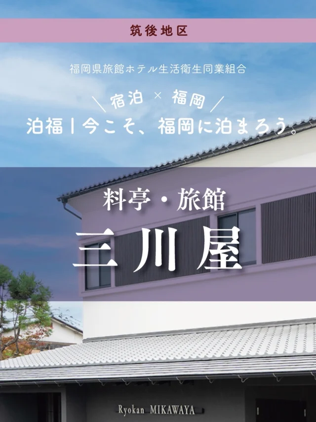 ＼＼ 泊福！今こそ、福岡に泊まろう。 ／／

【くつろぎと健康が調和する、心地よい滞在を。】

📍 料亭・旅館 三川屋（福岡県大川市）

福岡・大川。
筑後川の静かな川辺で、
ゆっくり食べて、よく眠る。
そんな滞在を叶えてくれる宿があります。

料亭・旅館 三川屋は、
筑後川の豊かな自然に育まれた旬の素材を生かし、
四季折々の郷土料理を提供する老舗の料亭旅館。
幻の魚と呼ばれる「えつ」をはじめ、
天然うなぎや川アンコウなど、
大川ならではのご当地グルメを味わうことができます。

2024年10月にリニューアルされた客室は、
筑後川を望む、静かで落ち着いた空間。
夕暮れには昇開橋の美しい景色を眺め、
夜は川の気配に包まれながら、ゆっくりと休む時間を。

寝具には、福岡・大川の老舗家具メーカー
株式会社モーブルが製造するコア材
「ライトウェーブ」を使用したマットレスを採用。
体圧分散に優れた設計で、
質の高い睡眠環境を整えています。

どこか懐かしく、
不思議と心が和む̶̶
そんな空気が流れる場所で、
からだのリズムを取り戻す滞在を。

専用マットや空間設計にこだわり、
深い休息と、明日への活力をそっと支えます。

📍 アクセス
福岡県大川市大字向島2222
TEL 0944-87-3155

➱ Instagram
@mikawayaokawa

🌐 オフィシャルサイト
https://mikawaya-okawa.com/

#大川市#料亭旅館三川屋 #えつ料理 #昇開橋 #大川テラス

・ー・ー・ー・ー・ー・ー・ー・ー・ー・ー・

✨ 魅力ポイント

魅力01｜🌳 憩い
筑後川のせせらぎに包まれる時間。
耳を澄ませば聞こえてくるのは、
川の流れと、風に揺れる木々の音だけ。
宿に足を踏み入れた瞬間から、
日常のノイズが少しずつ遠のいていきます。

魅力02｜🛏 寛ぎ
睡眠への配慮を大切にした客室。
福岡・大川の老舗家具メーカー、
株式会社モーブルが製造する
コア材「ライトウェーブ」を使用したマットレスを採用。
体圧分散に優れ、快適な眠りを支えます。

魅力03｜🍽 味わい
お食事には、自家製のミネラルウォーターを使用。
素材本来の味を大切にした、身体にやさしい料理をお楽しみください。