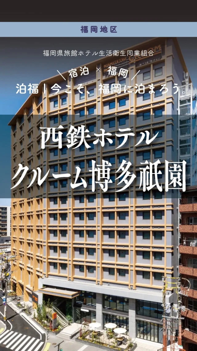 西鉄ホテルクルーム博多祇園 櫛田神社前
＼＼ 泊福！今こそ、福岡に泊まろう。 ／／
【駅1分。旅に余白が生まれるホテル。】
📍 西鉄ホテルクルーム博多祇園 櫛田神社前（福岡市・祇園）
旅先にある、わたしの家。
地下鉄・櫛田神社前駅から徒歩1～2分。
博多も天神も中洲も、キャナル方面も。
思い立ったらすぐ動ける距離感が心地いいホテルです。
たくさん歩いた日の締めくくりは̶̶
水景を眺める大浴場と半露天で、するんと力が抜ける時間へ。
滝の水音に包まれる感覚は、街なかにいることを忘れさせてくれます。
湯上がりスペースでは、無料のアイスキャンディー（※）を片手にひと休み。。
大浴場（15:00～25:00／6:00～9:30）※数量限定
朝は「地産地消」をテーマにした朝食ブッフェで、福岡の恵みを少しずつ。
野菜中心のメニューやスープ、日替わりテリーヌまで並び、
“朝からちゃんと満たされる”が叶います。
さらに1階には、カクウチ＆カフェ「CROOM STAND」。
ワインやビールを軽く、旅の振り返りを一杯だけ。
外に出なくても、旅の温度が上がる仕掛けがあるのも嬉しいところです。
次の博多は、“動ける拠点”に泊まって、
旅時間をもっと自由に。
📍 アクセス
福岡県福岡市博多区祇園町6-30
Tel.092-235-5050
地下鉄七隈線「櫛田神社前駅」5番出口から徒歩2分
➱ Instagram
@/croomhotel.official
🌐 オフィシャルサイト
https://croom-hakatagion.nnr-h.com/
#福岡に泊まろう #西鉄ホテルクルーム博多祇園 #福岡ホテル #大浴場のあるホテル #朝食が美味
しいホテル
・ー・ー・ー・ー・ー・ー・ー・ー・ー・ー・
✨ 魅力ポイント
魅力01｜🌳 憩い
・1階のコミュニティスペースやテラスは、外に出なくても気分転換できる設計
・宿泊者だけでなく、“街とゆるやかにつながる”空気感
・「泊まる」だけで終わらない、滞在そのものが心地いい拠点
魅力02｜🫧 寛ぎ
・一日の疲れを“その日のうちにリセット”できる大浴場
・水景を望む大浴場＋半露天で、視覚からもリラックス
・夜も朝も使える入浴時間で、旅のリズムが整う
魅力03｜🍚 味わい
・福岡の食材を中心にした、地産地消の朝食ブッフェ
・野菜たっぷりのメニューやスープで、身体にやさしい朝
・1階「CROOM STAND」では、カフェや軽い一杯も楽しめる