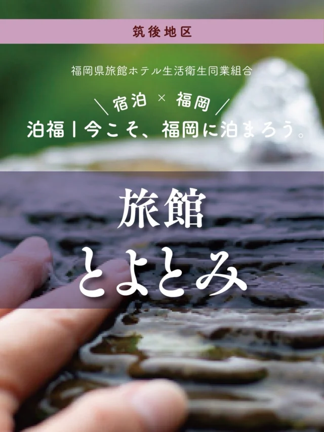 ＼＼ 泊福！今こそ、福岡に泊まろう。 ／／

【源泉かけ流しの美肌湯と味づくしの宿。】

📍旅館 とよとみ（福岡県朝倉市・原鶴温泉）

原鶴温泉の源泉を敷地内に持つ一軒宿「旅館 とよとみ」。
アルカリ性と硫黄成分を併せ持つ原鶴温泉ならではの湯は、 とろりとやわらかく、湯上がりの肌に思わず触れたくなる心地よさです。
大浴場や露天風呂はもちろん、洞窟風呂や貸切風呂など、 趣の異なる湯めぐりで、五感を満たす湯体験を楽しめます。

リニューアルした和洋室の多くは、筑後川を望むリバービュー。 窓の向こうを流れる川と、移ろう空の色が、滞在の時間を静かに彩ります。
客室にある掛流し温泉に身を委ね、何も考えずに過ごすひとときは、 忙しい日常からふっと解き放たれる“ご褒美”そのもの。

食事には、朝倉・筑後の旬を映した会席料理を。 季節の恵みを大切に仕立てた一皿一皿が、旅の記憶をやさしく深めてくれます。

何もしない贅沢を知る大人のための温泉旅。 原鶴で、心と体を整える一泊を。

📍アクセス
福岡県朝倉市杷木久喜宮1343-1
TEL 0946-62-0225
・福岡市内から車で約１時間
・大分自動車道「杷木IC」から車で約5分
・JR久大本線「筑後吉井駅」から車で約10分

➱ Instagram
@ryokan_toyotomi

🌐 オフィシャルサイト
https://ryokan-toyotomi.com/

#九州グルメ旅 #旅館とよとみ #原鶴温泉 #筑後川 #朝倉市

・ー・ー・ー・ー・ー・ー・ー・ー・ー・ー・
✨魅力ポイント

魅力01｜🌳憩い
筑後川のせせらぎに包まれる時間。
耳を澄ませば、聞こえてくるのは川のせせらぎと、風が木々を揺らす音だけ。
宿に足を踏み入れた瞬間から、日常のノイズが少しずつ遠のいていきます。

魅力02｜🛏️寛ぎ
源泉かけ流しの美肌湯を、好きな時間に。
敷地内に湧く源泉かけ流しの温泉は、 アルカリ性と硫黄成分を併せ持つ“W美肌の湯”。 とろりと肌になじむ湯に包まれれば、体の力が自然と抜けていきます。

魅力03｜🍽️ 味わい
朝倉・筑後の旬を大切にした会席料理。 地元食材を中心に、一品ずつ丁寧に仕立てられた料理は、 見た目の美しさと、やさしい味わいが印象的です。