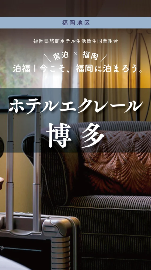 ＼＼ 泊福！今こそ、福岡に泊まろう。 ／／

【私の居場所。私のプチホテル。】

📍ホテルエクレール博多（福岡市・中洲川端）

地下鉄・中洲川端駅から徒歩約2分。
扉の向こうはプチホテルのようなやさしい空気。

ビジネスにイベントに
忙しく過ごした夜は
ルームサービスやパブで、静かな余韻を。

旅先でも肌と髪に手を抜かない派へ。
POLAの基礎化粧品が揃い、さらに一部客室にはKINUJOドライヤーも。
低反発マットで眠れば、朝の私がちゃんと機嫌よくなる。

美と健康をテーマにした野菜中心の朝食
スムージーで栄養まで満点な朝を

📍アクセス
福岡県福岡市博多区須崎町1-1
Tel.092-283-2000 (受付時間 8:00 ～ 23:00)
地下鉄中洲川端駅6番出口より徒歩2分

➱ Instagram
@hotel_eclair_hakata

🌐 オフィシャルサイト
https://www.hotel-eclair.co.jp/

#ホテルエクレール博多 #中洲川端 #福岡女子旅 #博多座 #朝食が美味しいホテル