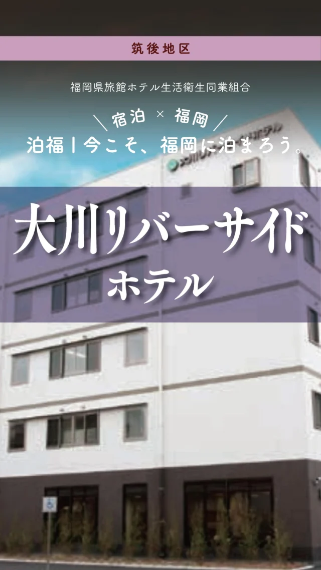 ＼＼ 泊福！今こそ、福岡に泊まろう。 ／／

【リバーサイドの、ちょうどいい正解。】

📍大川リバーサイドホテル（福岡県・大川市）

川のそばで、気持ちを整える滞在。
大川・柳川・佐賀へ動きやすい、静かな拠点です。

✔ 広めの客室でしっかり休める
✔ 朝食・ランチは手頃で安心
✔ 無料駐車場＆Wi-Fi完備
✔ コインランドリーありで連泊も快適

仕事でも、ひとり旅でも。
がんばりすぎない時間が、ここにはあります。

📍アクセス
福岡県大川市榎津２１８−１
Tel.0944-86-2200
九州自動車道　八女ICより約25分
駐車場22台完備（無料）

➱ Instagram
@okawa.riverside.hotel

🌐 オフィシャルサイト
https://okawa.ihwgroup.co.jp/

#大川リバーサイドホテル #大川市 #柳川 #出張ホテル #駐車場無料
