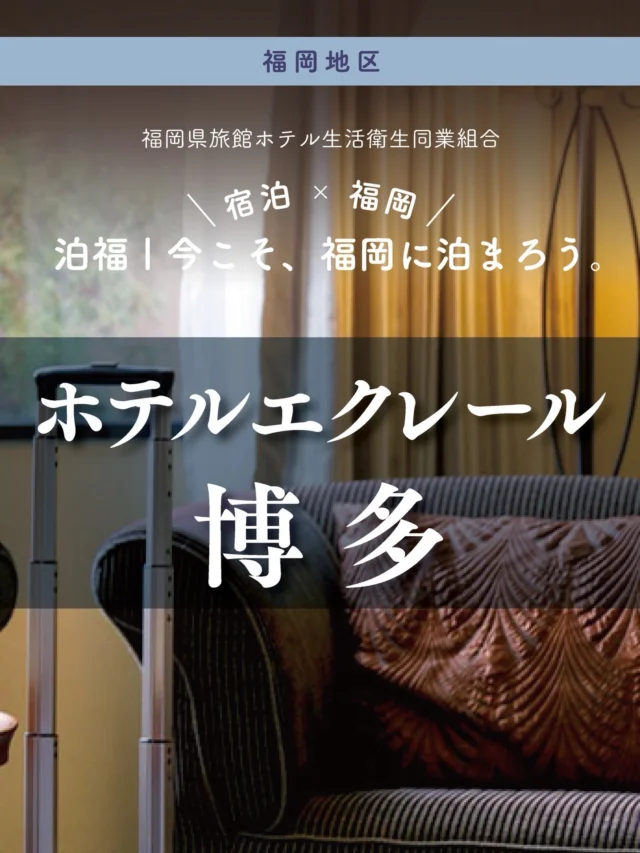 ＼＼ 泊福！今こそ、福岡に泊まろう。 ／／

【私の居場所。私のプチホテル。】

📍ホテルエクレール博多（福岡市・中洲川端）

地下鉄・中洲川端駅から徒歩約2分。
空港・博多駅・天神からも地下鉄でスッと到着でき、行動の自由度が一気に上がります。
それなのに、扉の向こうはプチホテルのようなやさしい空気。
「ただいま」「おかえり」を交わせる居場所でありたい——
そんなコンセプトが、滞在に心地よい安心感を与えてくれます。

朝は、“整う”が似合う時間。
美と健康をテーマにした野菜中心の朝食に、スムージーで栄養まで。
今日は軽く、明日はしっかり。気分で選べるのも嬉しいところです。
そして、旅先でも肌と髪に手を抜かない派へ。
POLAの基礎化粧品が揃い、さらに一部客室にはKINUJOドライヤーも。
低反発マットで眠れば、朝の私がちゃんと機嫌よくなる。

夜は半地下のパブで一杯、 もしくは宿泊者限定のルームサービスで静かに締める。 “外で遊ぶ”と“部屋で休む”の切り替えが、ここでは自然に叶います。

📍アクセス
福岡県福岡市博多区須崎町1-1
Tel.092-283-2000 (受付時間 8:00 ～ 23:00)
地下鉄中洲川端駅6番出口より徒歩2分

➱ Instagram
@hotel_eclair_hakata

🌐 オフィシャルサイト
https://www.hotel-eclair.co.jp/

#ホテルエクレール博多 #中洲川端 #福岡女子旅 #博多座 #朝食が美味しいホテル

・ー・ー・ー・ー・ー・ー・ー・ー・ー・ー・

✨魅力ポイント

魅力01｜🌳憩い
地下鉄「中洲川端」駅徒歩2分。
夜まで遊んでも、すぐに帰れる安心の立地。

魅力02｜🫧寛ぎ
トゥルースリーパー採用で、旅先でも快眠。
POLAアメニティ＆一部客室にKINUJOドライヤー完備。

魅力03｜🍚味わい
野菜中心の“美と健康”朝食。
夜はルームサービスやパブで、静かな余韻を。