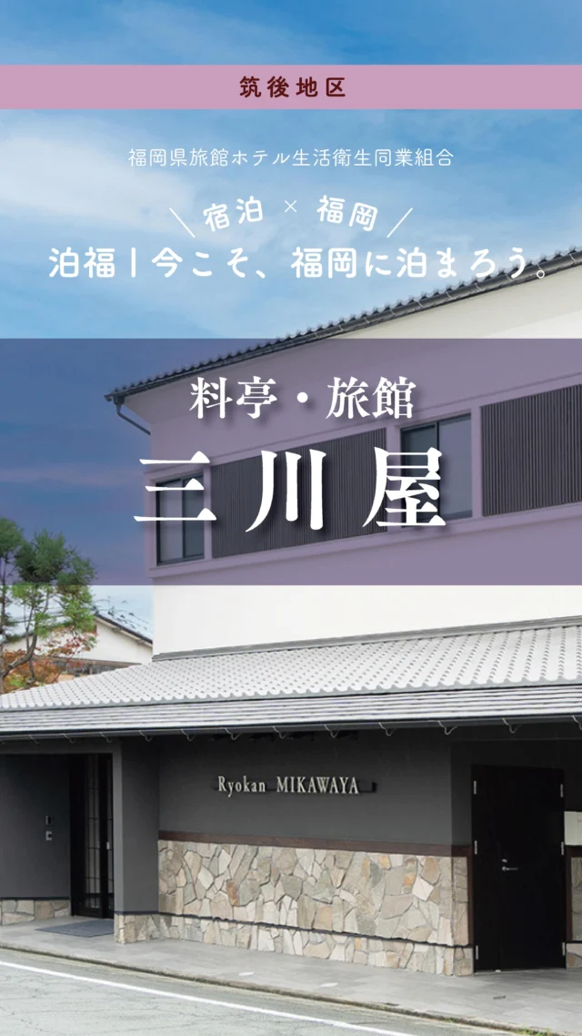 ＼＼ 泊福！今こそ、福岡に泊まろう。 ／／

【くつろぎと健康が調和する、心地よい滞在を。】

📍 料亭・旅館 三川屋（福岡県大川市）

福岡・大川。
筑後川の静かな川辺で、
ゆっくり食べて、よく眠る。

料亭・旅館 三川屋は、
筑後川の豊かな自然に育まれた旬の素材を生かし、
四季折々の郷土料理を提供する老舗の料亭旅館。
幻の魚と呼ばれる「えつ」をはじめ、
天然うなぎや川アンコウなど、
大川ならではのご当地グルメを味わうことができます。

📍 アクセス
福岡県大川市大字向島2222
TEL 0944-87-3155

➱ Instagram
@mikawayaokawa

🌐 オフィシャルサイト
https://mikawaya-okawa.com/

#大川市#料亭旅館三川屋 #えつ料理 #昇開橋 #大川テラス