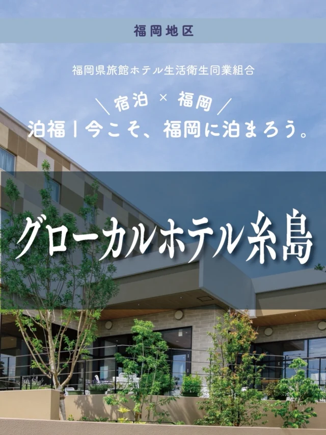 ＼＼ 泊福！今こそ、福岡に泊まろう。 ／／

【ITOSHIMAで見つける、自分だけの心地よい時間】

📍グローカルホテル糸島　（福岡県・糸島市）

福岡の都心から車で約40分。
自然と感性がときめく糸島ステイへ。☀️ 
朝は、契約農家から届く糸島野菜たっぷりのビュッフェで軽やかにスタート。
昼は、海沿いドライブやカフェ巡りで“ときめき補給”。
夜は、徒歩3分の 元気くらぶ伊都・伊都の湯どころ で、露天風呂やサウナまで満喫。宿泊者はチェックイン前〜チェックアウト後も、営業時間内なら何度でも無料なのがうれしい。

観光を詰め込まなくても、 “泊まるだけで満たされる”——そんな週末があります。
次の週末は、グローカルホテル糸島へ。

#福岡旅行 #糸島 #グローカルホテル糸島 #朝食が美味しいホテル #糸島ドライブ

📍アクセス
福岡県糸島市泊844番地1
Tel.092-332-9600
駐車場116台（車椅子対応1台）／宿泊者無料

➱ Instagram
@settle_news

🌐 オフィシャルサイト
https://glocal-hotel.com/

・ー・ー・ー・ー・ー・ー・ー・ー・ー・ー・

✨魅力ポイント

魅力01｜🌳憩い
全10タイプ85室。Wi-Fi＆デスク完備で、旅もワークも“ちょうどいい”。独立型トイレや、選び抜かれたパジャマ・スリッパなど、細部の快適さが効いています。 さらに、ホテルオリジナル「糸島ブレンド」の香りで、朝も夜もほっとひと息。

魅力02｜🫧寛ぎ
徒歩3分の「伊都の湯どころ」へ。タオル不要で気軽に行けて、湯上がりまでスムーズ。岩盤浴・ジム・プールも各500円でオプション利用できます。

魅力03｜🍚味わい
朝は、糸島野菜と旬をたっぷり味わう朝食ビュッフェ。
レストラン 太陽の皿 は、糸島素材を活かしたメニューが揃う“朝の目的地”。