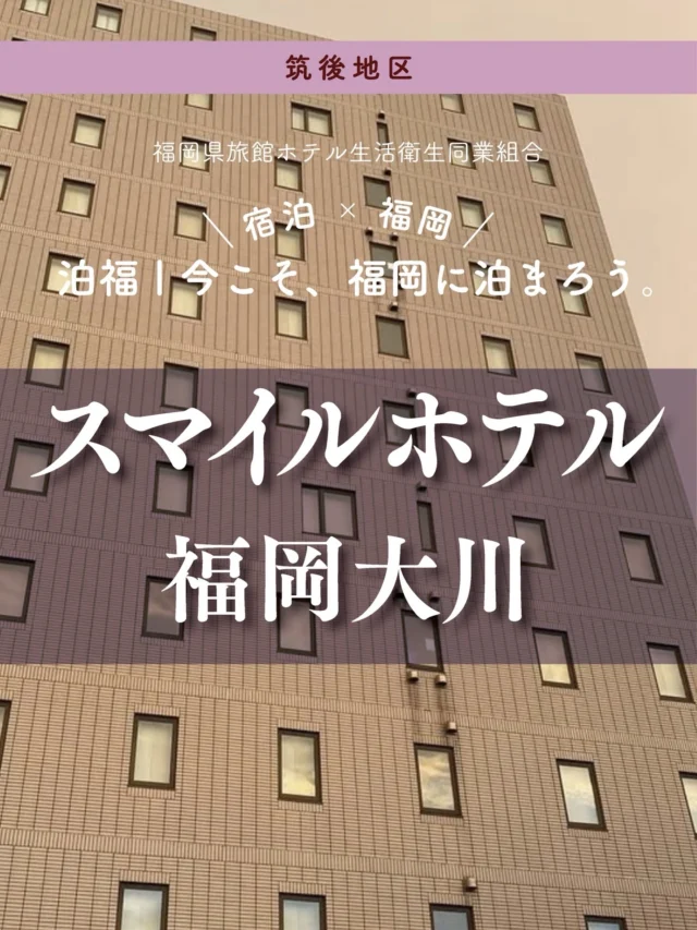 ＼＼ 泊福！今こそ、福岡に泊まろう。 ／／

【仕事の夜も、旅の朝も、スマイルで。】

📍スマイルホテル福岡大川（福岡県・大川市）

仕事で訪れる人も、 用事で滞在する人も、 ただ静かに休みたい夜にも。

🛏 シンプルで落ち着く客室 🚗 動きやすく、拠点にしやすい立地

「ちょうどいい」が、いちばん助かる。 そんな声に応えてくれるホテルです。

スマイルホテル福岡大川は、
必要なものが最短距離で揃う“拠点上手”なホテル。
全室デュベスタイルの客室は、
一日の疲れをやさしく受け止めてくれます。
 無料Wi-Fiはもちろん、VODは“完全無料で見放題”。 観光や仕事を終えたあとは、
ひとり時間を静かに整えることができます。

連泊の方には、コインランドリーがあるのも嬉しいポイント。
大川での滞在を、
“効率”だけでなく“心地よさ”まで支えてくれるホテルです。

📍アクセス
福岡県大川市酒見105-1
Tel.0944-89-1311
西鉄天神大牟田線「西鉄柳川駅」よりタクシーご利用で約15分

➱ Instagram
@smilehotel_fukuokaokawa

🌐 オフィシャルサイト
https://smile-hotels.com/hotels/show/fukuokaokawa

＃ホテル朝食　＃ビジネスホテル　＃福岡県　＃大川市　＃筑後エリア

・ー・ー・ー・ー・ー・ー・ー・ー・ー・ー・

✨魅力ポイント

魅力01｜🌳憩い
夜の到着も外出も安心の24時間フロント。
全室デュベスタイルで、ほっとくつろげる眠りをお届けします。

魅力02｜🫧寛ぎ
VOD全客室無料見放題！
こだわりのラインナップは200タイトル以上！
長期滞在も便利なランドリーや共用設備も完備。

魅力03｜🍚味わい
大好評！朝ごはん 🍳
注文後に作るアツアツ目玉焼きやカレーもビュッフェスタイルで、気軽に楽しめます。