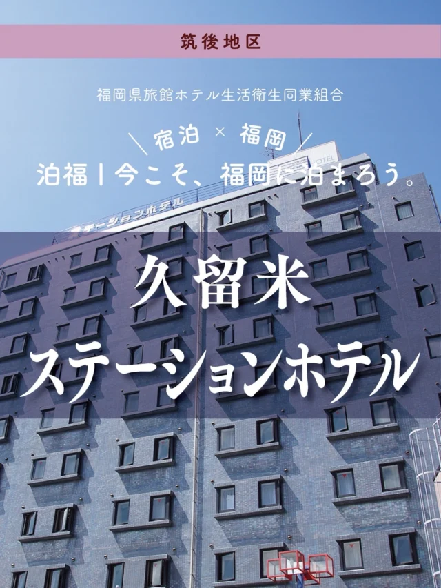 ＼＼ 泊福！今こそ、福岡に泊まろう。 ／／

【九州新幹線　博多～久留米　約１７分　ＪＲ久留米駅から徒歩１分の好立地
ビジネス、観光の拠点に最高の利便性。】

📍久留米ステーションホテル（福岡県・久留米市）

JR久留米駅から徒歩1分。 この利便性が、このホテルのいちばんの強みです。

新幹線なら久留米から博多まで約17分。 福岡市内に“通える距離”を確保しながら、拠点は落ち着いた久留米という選択。 移動の負担が減るだけで、旅の密度はぐっと上がります。

客室は、シングルでも全室サータ（Serta）製セミダブルベッドを採用。 デュベスタイルの寝具に包まれて、心地良い眠り…
爽やかで快適な朝をお迎えいただけます。

Wi-Fiと有線LANを完備し、ウォシュレットも全室に。 観光でも出張でも、安心して過ごせる設備が整っています。

素泊まりプランでも嬉しいのが無料の朝食サービス。 1階レストランでは、パン（フランスパン・クロワッサンほか）と、コーヒー・紅茶を無料で提供。しっかり食べたい日は、別途、朝食チケット（880円）をお買い求めください。もちろん、パンやコーヒーもしっかりいただけます。

車での滞在にも配慮され、専用駐車場は無料・先着約40台分。 駅近でありながら、車移動派にもやさしい設計です。

久留米を拠点に、福岡を広く楽しみたい人へ。 “動きやすさ”が、そのまま旅の満足度につながるホテルです。

📍アクセス
福岡県久留米市中央町２−１４
Tel.0942-36-1122
JR久留米駅から徒歩1分

🌐 オフィシャルサイト
https://www.kurume-sth.com/

#久留米ステーションホテル #JR久留米駅 #久留米出張 #朝食無料 #駐車場無料
・ー・ー・ー・ー・ー・ー・ー・ー・ー・ー・

✨魅力ポイント

魅力01｜🌳憩い
JR久留米駅から徒歩1分。
専用駐車場は無料・先着約40台分。駅近でありながら車移動にも対応しており、着いたらすぐ荷物を置ける距離感が、旅のリズムを整えてくれます。

魅力02｜🫧寛ぎ
全室全室サータ（Serta）製セミダブルベッドに、デュベスタイルの寝具。
眠りを優先した、回復設計の客室です。

魅力03｜🍚味わい
パンとコーヒー・紅茶の無料サービスで、軽やかなスタート。
しっかり食べたい日は、朝食（880円）を追加することも可能。
“軽くも、しっかりも”選べる朝が、滞在の満足度を底上げします。