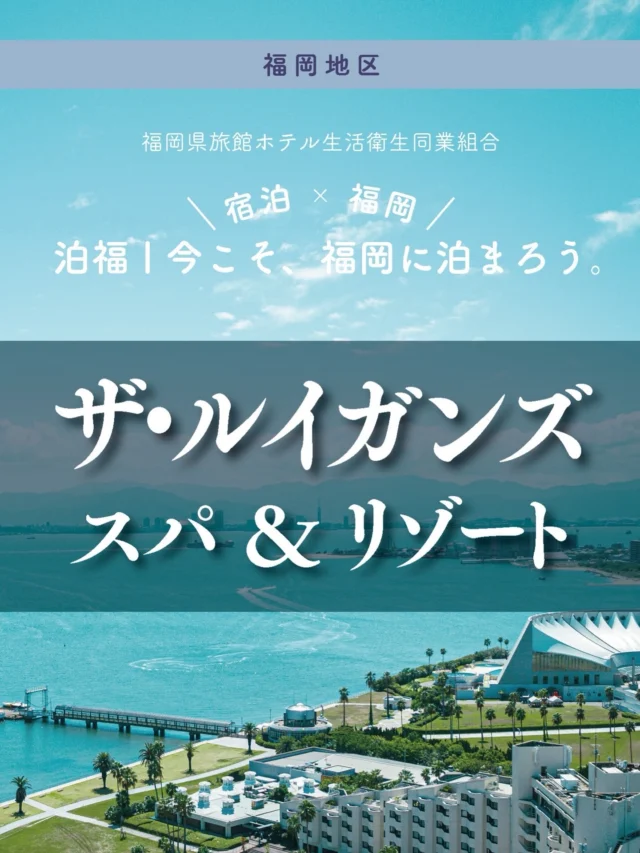 ＼＼ 泊福！今こそ、福岡に泊まろう。 ／／

【都会から30分で、別世界にトリップする”感性が整う”リゾート】

📍THE LUIGANS Spa＆Resort
（福岡市東区西戸崎）

― 海と緑の絶景が織りなす　非日常へと切り替わるリゾート ―

博多から少し足を伸ばすだけで、
景色と空気がふっと切り替わる。 
都市の延長線上にありながら、
しっかりと「旅に来た感覚」を味わわせてくれる場所―― それがザ·ルイガンズ．スパ & リゾートです。

国営公園に囲まれた広大な敷地に、
海・芝生・ヤシの木がゆったりと広がり、 視界いっぱいに“リゾートの余白”が生まれます。

館内には、九州の食材を生かした
イタリアン・鉄板焼・和食の3つのレストラン。
スパトリートメントやサウナをはじめ、
ゴルフやマリンスポーツなどアクティビティも充実しています。

屋外BBQやシネマナイトなど
季節を愉しむイベントも開催。

ここでしか味わえない、非日常のひとときをお楽しみください。

✨魅力ポイント

魅力01｜🌳憩い 海×芝×ヤシの木。外に出るだけでリゾートの空気。 夏季には、宿泊者専用の屋外プールがオープン。
ヤシの木越しにきらめく水面は、海外リゾートを思わせる景色です。

魅力02｜🫧寛ぎ 全室オーシャンビューの客室は、メキシコの建築家ルイス・バラガンへのオマージュを感じさせる大胆で美しい色彩空間。  さらに、福岡ではここだけのYON-KAトリートメントで整える。

魅力03｜🍽️味わい プールとパームツリーを眺めるダイニングで、九州の旬をカジュアルに。 ステーキ、和食も揃って「連泊したくなる」幅があるのも嬉しい。

・ー・ー・ー・ー・ー・ー・ー・ー・ー・ー・

📍アクセス
福岡県福岡市東区大字西戸崎18-25
TEL 092-603-2525(宿泊代表電話)
博多駅近く（HEARTSバスステーション博多）から無料シャトルあり（先着順・予約不可）

➱ Instagram
@theluigans

🌐 オフィシャルサイト
https://www.luigans.com/

#海の中道 #ルイガンズ #ルイガンズスパリゾート #リゾートホテル #週末旅