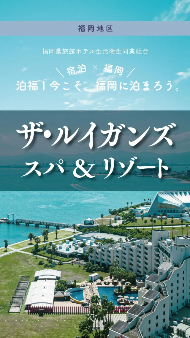 ＼＼ 泊福！今こそ、福岡に泊まろう。 ／／

【都会から30分で、別世界にトリップ。
〝感性が整う”リゾート】

📍THE LUIGANS Spa＆Resort
（福岡市東区西戸崎）

― 海と緑の絶景が織りなすリゾート ―

都市の延長線上にありながら、
しっかりと「旅に来た感覚」を味わわせてくれる場所――�それがザ·ルイガンズ．スパ & リゾートです。

ここでしか味わえない、非日常のひとときをお楽しみください。

✨魅力ポイント

魅力01｜🌳憩い�海×芝×ヤシの木。外に出るだけでリゾートの空気。�夏季には、宿泊者専用の屋外プールがオープン。
ヤシの木越しにきらめく水面は、海外リゾートを思わせる景色です。

魅力02｜🫧寛ぎ�全室オーシャンビューの客室は、メキシコの建築家ルイス・バラガンへのオマージュを感じさせる大胆で美しい色彩空間。 �さらに、福岡ではここだけのYON-KAトリートメントで整える。

魅力03｜🍽️味わい�プールとパームツリーを眺めるダイニングで、九州の旬をカジュアルに。�ステーキ、和食も揃って「連泊したくなる」幅があるのも嬉しい。

・ー・ー・ー・ー・ー・ー・ー・ー・ー・ー・

📍アクセス
福岡県福岡市東区大字西戸崎18-25
TEL 092-603-2525(宿泊代表電話)
博多駅近く（HEARTSバスステーション博多）から無料シャトルあり（先着順・予約不可）

➱ Instagram
@theluigans

🌐 オフィシャルサイト
https://www.luigans.com/

#海の中道 #ルイガンズ #ルイガンズスパリゾート #リゾートホテル #週末旅