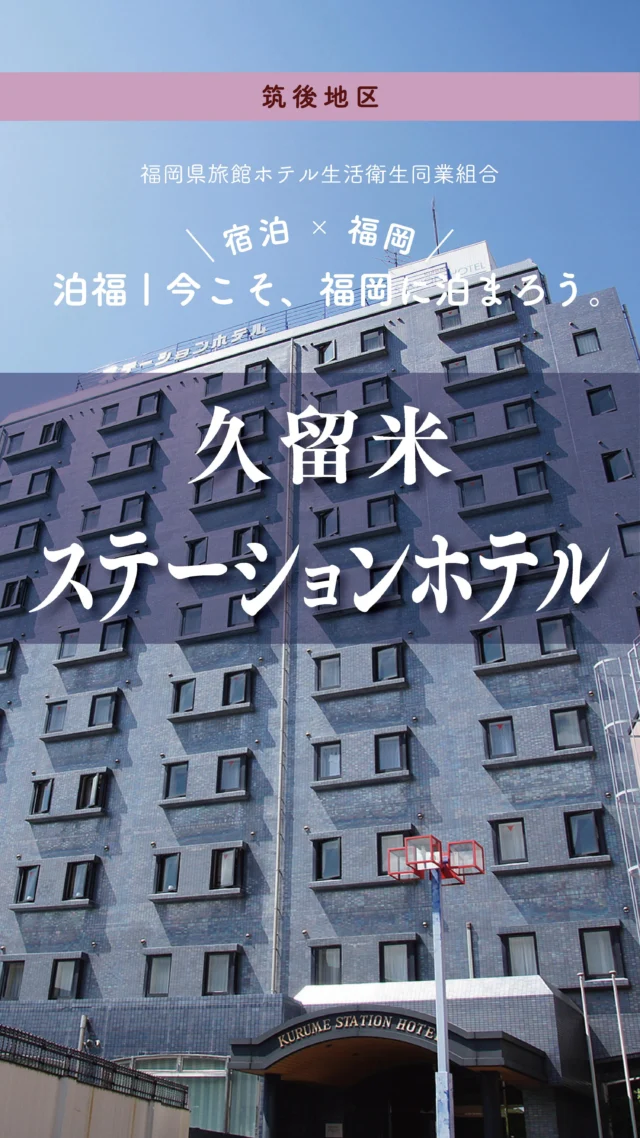 ＼＼ 泊福！今こそ、福岡に泊まろう。 ／／

【九州新幹線　博多～久留米　約１７分　ＪＲ久留米駅から徒歩１分の好立地
ビジネス、観光の拠点に最高の利便性。】

📍久留米ステーションホテル（福岡県・久留米市）

JR久留米駅から徒歩1分。 新幹線なら久留米から博多まで約17分。 福岡市内に“通える距離”を確保しながら、拠点は落ち着いた久留米という選択。 移動の負担が減るだけで、旅の密度はぐっと上がります。

客室は、シングルでも全室サータ（Serta）製セミダブルベッドを採用。 デュベスタイルの寝具に包まれて、心地良い眠り…
爽やかで快適な朝をお迎えいただけます。

素泊まりプランでも嬉しいのが無料の朝食サービス。 1階レストランでは、パン（フランスパン・クロワッサンほか）と、コーヒー・紅茶を無料で提供。しっかり食べたい日は、別途、朝食チケット（880円）をお買い求めください。もちろん、パンやコーヒーもしっかりいただけます。

車での滞在にも配慮され、専用駐車場は無料・先着約40台。駅近でありながら、車移動派にもやさしい設計です。

久留米を拠点に、福岡を広く楽しみたい人へ。 “動きやすさ”が、そのまま旅の満足度につながるホテルです。

📍アクセス
福岡県久留米市中央町２−１４
Tel.0942-36-1122
JR久留米駅から徒歩1分

🌐 オフィシャルサイト
https://www.kurume-sth.com/

#久留米ステーションホテル #JR久留米駅 #久留米出張 #朝食無料 #駐車場無料
