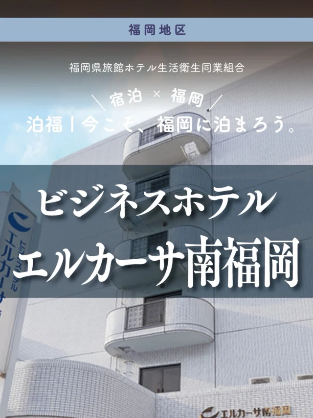 ＼＼ 泊福！今こそ、福岡に泊まろう。 ／／

【南福岡に泊まる、という選択。】

📍ビジネスホテル　エルカーサ南福岡　（福岡市・南福岡）

公共交通機関でも車でもアクセス便利な「エルカーサ南福岡」が選ばれ続ける理由は、
過ごしやすさの設計にあります。

全館、全室に高速無料Wi-fi完備で、
お客様のビジネスを快適にサポート。
ビジネスホテルとしてはゆとりのある客室。
全室ダブルベッドで、バスルームも広め。
ワイドなベッドと、足を伸ばせるバスタブが、
一日の終わりを静かに整えてくれます。

４室あるデラックスダブルルームには、シモンズやサータのベッドを採用。
浴槽には、超微細気泡が体を芯まで温めるバブルバス機能付き。
長期滞在でも、無理なく、心地よく。

1階のカフェラウンジでは、
ドリンク＆スープバーを滞在中自由に利用可能。
部屋への持ち込みもOKなので、
5,400冊のコミックと一緒に、夜をゆっくり過ごすのもおすすめです。

朝は、風味豊かなパンとスープ、ドリンクの簡易朝食を無料で。 気取らず、急がず、ちょうどいい始まり。

都心から少し離れた南福岡だからこそ、 この静けさと、この安心感。 居心地のいい居場所が、ここにあります。

📍アクセス
福岡県福岡市博多区銀天町1丁目5-15
Tel.092-575-0001
西鉄天神大牟田線「西鉄雑餉隈駅」より徒歩約3分
JR九州「南福岡駅」より徒歩約7分
※提携駐車場無料

🌐 オフィシャルサイト
https://www.elcasa.co.jp/

#福岡ホテル #南福岡 #ビジネスホテル　#出張にも観光にも #気張らないホテル
・ー・ー・ー・ー・ー・ー・ー・ー・ー・ー・
✨魅力ポイント

魅力01｜🌳憩い
・提携駐車場無料（ホテル向かいのタイムズ）
・自動チェックイン、セルフクロークなど快適な設備
・5,400冊のコミックで、夜の選択肢がひとつ増える

魅力02｜🫧寛ぎ
・18〜23㎡のゆとりある客室
・全室ダブルベッド＆広めのバスルーム
・デラックスはバブルバス機能付き、上質ベッド採用
・長期滞在でも安心のコインランドリー（洗剤・柔軟剤無料）

魅力03｜🍚味わい
・簡易朝食付き（6:30〜9:00）
・パン＋スープ＋ドリンクを気軽に
・ドリンク＆スープバーは滞在中無料、部屋持ち込みOK
