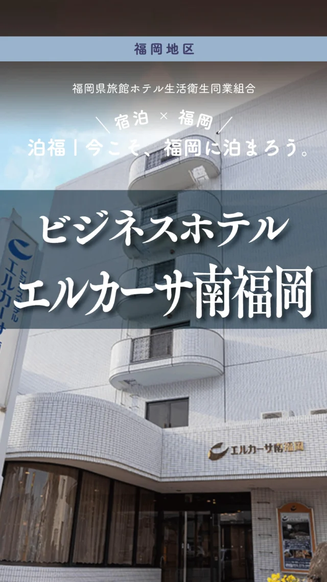 ＼＼ 泊福！今こそ、福岡に泊まろう。 ／／

【南福岡に泊まる、という選択。】

📍ビジネスホテル　エルカーサ南福岡　（福岡市・南福岡）

広めの客室に、ダブルベッド。
足を伸ばせるバスタブで、一日をリセット。

ドリンク＆スープバーは自由に。
コミック5,400冊と一緒に、夜をゆっくり。

朝はパンとスープで、軽やかにスタート。

都心から少し離れた南福岡。
静けさと安心感が、ちょうどいい。

出張にも、ひとり旅にも。
“泊まる”が、ちゃんと休息になるホテルです。

📍アクセス
福岡県福岡市博多区銀天町1丁目5-15
Tel.092-575-0001
西鉄天神大牟田線「西鉄雑餉隈駅」より徒歩約3分
JR九州「南福岡駅」より徒歩約7分
※提携駐車場無料

🌐 オフィシャルサイト
https://www.elcasa.co.jp/

#福岡ホテル #南福岡 #ビジネスホテル　#出張にも観光にも #気張らないホテル