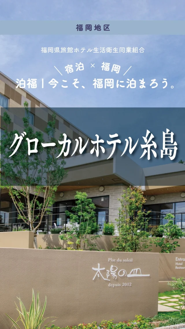 ＼＼ 泊福！今こそ、福岡に泊まろう。 ／／

【ITOSHIMAで見つける、自分だけの心地よい時間】

📍グローカルホテル糸島　（福岡県・糸島市）

福岡の都心から車で約40分。
自然と感性がときめく糸島ステイへ。☀️ 
朝は、契約農家から届く糸島野菜たっぷりのビュッフェで軽やかにスタート。
昼は、海沿いドライブやカフェ巡りで“ときめき補給”。
夜は、徒歩3分の 元気くらぶ伊都・伊都の湯どころ で、露天風呂やサウナまで満喫。宿泊者はチェックイン前〜チェックアウト後も、営業時間内なら何度でも無料なのがうれしい。

観光を詰め込まなくても、 “泊まるだけで満たされる”——そんな週末があります。
次の週末は、グローカルホテル糸島へ。

#福岡旅行 #糸島 #グローカルホテル糸島 #朝食が美味しいホテル #糸島ドライブ

📍アクセス
福岡県糸島市泊844番地1
Tel.092-332-9600
駐車場116台（車椅子対応1台）／宿泊者無料

➱ Instagram
@settle_news

🌐 オフィシャルサイト
https://glocal-hotel.com/

・ー・ー・ー・ー・ー・ー・ー・ー・ー・ー・