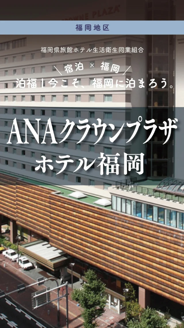 ＼＼ 泊福！今こそ、福岡に泊まろう。 ／／

【“眠り・食・アクセス”　全部ちょうどいい、大人ステイ。】
⁡
📍 ANAクラウンプラザホテル福岡　（福岡市・博多駅）

JR博多駅・博多口から徒歩約5分。
到着してすぐ荷物を置ける距離感が、
旅の疲れを最初に軽くしてくれます。

館内にはカジュアルなビュッフェダイニングから、
ホテル最上階の趣きある日本料理、
隠れ家的なバーまでが揃う。
⁡
さらに特別感を足したい時には、
クラブフロアという選択も。

クラブフロア宿泊者専用ラウンジでは、
朝食・ティータイム・カクテルタイムまで利用可能。

観光の合間にひと息ついたり、
夜は一杯だけ静かに楽しんだり。

ホテルの中に、“余白の時間”が用意されています。

✔ 移動をラクにしたい

✔ 食事もホテルで完結したい

✔ 余裕のある福岡旅にしたい

そんな大人の福岡ステイに、
ちょうどいいホテルです。

📍 アクセス
福岡県福岡市博多区博多駅前3-3-3
Tel.092-471-7111
JR九州「博多駅」博多口より徒歩約5分

➱ Instagram
@anacrowneplaza_fukuoka

🌐 オフィシャルサイト
https://www.anacrowneplaza-fukuoka.jp/

#博多駅ホテル #ANAクラウンプラザホテル福岡 #福岡旅行 #出張ホテル #クラブフロア