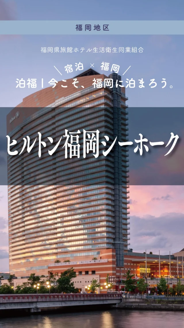 ＼＼ 泊福！今こそ、福岡に泊まろう。 ／／

【“泊まるだけで旅になる”ランドマークホテル。】

📍ヒルトン福岡シーホーク　（福岡市・百道浜）

福岡の海辺にそびえる�ヒルトン福岡シーホーク。
都会にいながら、�まるでリゾートに来たような開放感が魅力です。

高層階から広がるオーシャンビュー、�洗練された客室、�充実のレストランやスパ。

ライブやイベント遠征の拠点としても人気で、�女子旅や記念日ステイにもぴったり。

福岡旅を少しだけ贅沢に。�ここで過ごす時間は、きっと特別になります。

📍アクセス
福岡県福岡市中央区地行浜2-2-3
Tel.092-844-8111
☆土日祝日限定で無料シャトルバス運行

➱ Instagram
@hiltonfukuokaseahawk

🌐 オフィシャルサイト
https://fukuokaseahawk.hiltonjapan.co.jp/

#ヒルトン福岡シーホーク #福岡旅行 #シーサイドももち #みずほPayPayドーム福岡 #ご褒美旅行✈️