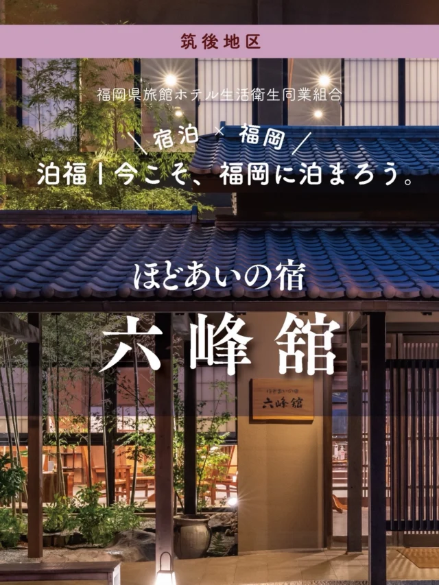 ＼＼ 泊福！今こそ、福岡に泊まろう。 ／／

【心と肌がほぐれる、ほどあいの休日】

📍ほどあいの宿 六峰舘（朝倉市・原鶴温泉）

原鶴温泉の名宿「ほどあいの宿 六峰舘」は、福岡市から車で約60分。
全室から見渡せる筑後川と耳納連山の景観、W美肌の湯、季節を味わう会席料理…
日常と非日常を“ほどよい距離感”でつなぐ、大人のための隠れ家です。

美肌の湯と評される温泉は、 展望露天や檜風呂など多彩。

夜は星空、 朝は川面に昇る朝日。

そして、季節の恵みを丁寧に仕立てた 上質なお料理が旅の余韻を深めてくれます。

五感で楽しむ、ご褒美旅へ──

📍アクセス
福岡県朝倉市杷木久喜宮1840
TEL 0946-62-1047
福岡空港より（車で）50分（バスで）60分
■福岡博多駅（天神）より（にしてつ高速バスで）杷木バス停下車
■久大線筑後吉井駅より10分
■久大線うきは駅より10分

➱ Instagram
＠roppokan

🌐 オフィシャルサイト
https://www.roppo.jp

#原鶴温泉 #ほどあいの宿六峰舘 #美肌の湯 #大人旅 #福岡温泉旅館

・ー・ー・ー・ー・ー・ー・ー・ー・ー・ー・

✨魅力ポイント

魅力01｜🌳憩い
筑後川と耳納連山に包まれるロケーション

大きな空と、ゆったりと流れる川。 その風景に身をゆだねるだけで、 いつの間にか心の力が抜けていきます。

魅力02｜🛏️寛ぎ
全室リバービューの開放感

カーテンを開けた瞬間に広がる筑後川の景色。
朝も夕も、時間帯ごとに表情を変える眺めが、滞在そのものを特別に。

魅力03｜🍽️ 味わい
旬の恵みを丁寧に仕立てた、季節の会席料理

地元の食材を中心に、
その時いちばん美味しい“旬”を一皿に。