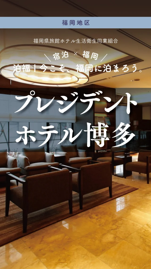 ＼＼ 泊福！今こそ、福岡に泊まろう。 ／／

【博多駅7分。旅の支度まで心地よくなる拠点ホテル】

📍プレジデントホテル博多（博多駅前）

博多駅から徒歩7分＆無料送迎で、旅の始まりをスマートに。
リニューアル客室は、ほどよい広さと落ち着いた色調で、
心の緊張までそっとゆるむ空間です。

本館ツインでは「ReFa」美容アイテムを試せる特典も。
朝の支度が、旅の楽しみに変わる体験。

アネックスは30㎡＆バス・トイレ別で、家族・グループ旅にも最適。
“気軽に選べて、しっかり癒やされる”——そんな博多旅の拠点です。

📍アクセス

福岡市博多区博多駅前1-17-6
TEL：092-413-5454
JR博多駅「博多口」から徒歩約4分

Instagram
@president_hotel_hakata

🌐オフィシャルサイト
https://president-hotel.jp/hakata/

#プレジデントホテル博多 #福岡ホテル #博多ステイ #九州旅 #博多出張