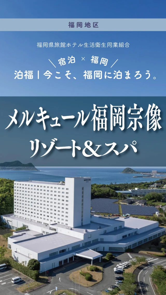 ＼＼ 泊福！今こそ、福岡に泊まろう。 ／／

【オールインクルーシブで優雅なひとときを】�
📍メルキュール福岡宗像リゾート＆スパ（宗像市）

福岡市内から車で約1時間。�宗像の松原と海に抱かれるように佇むリゾートホテル。

この宿の最大の魅力は、�滞在そのものが最初から設計されている�オールインクルーシブという選択です。

チェックインは15時。�ラウンジに足を運ぶと、やわらかな光に包まれた空間で�スパークリングワインやビール、コーヒー、紅茶を自由に楽しめます。
ここでは、夕食も、朝食も、ラウンジのドリンクも、�滞在に必要な心地よさが最初から整っています。�だから、“どう過ごすか”を考えなくていいのです。

温泉は露天岩風呂に大浴場、サウナまで完備。�深呼吸するだけで、気持ちまでほどけていきます。

夕食は宗像・福岡の恵みを楽しむビュッフェ。�名物の押し寿司や出来立て料理が並び、�一日の締めくくりにぴったりの満足感を。

食後はラウンジでナイトキャップ。�静かな夜の余韻まで楽しめます。

夏季は屋外プールもオープン。�ホテルの中だけで旅が完結する、�“大人のリゾート時間”をぜひ。

・ー・ー・ー・ー・ー・ー・ー・ー・ー・ー・
📍アクセス
福岡県宗像市田野1303
TEL：0940-62-4111　
※予約・変更・取消　03-5539-2612（予約センター）

➱ Instagram
@mercure_fukuoka_munakata

🌐 オフィシャルサイト
https://mercure-fukuokamunakata-resortandspa.jp/

#福岡リゾート #メルキュール福岡宗像 #宗像 #オールインクルーシブ #温泉旅
