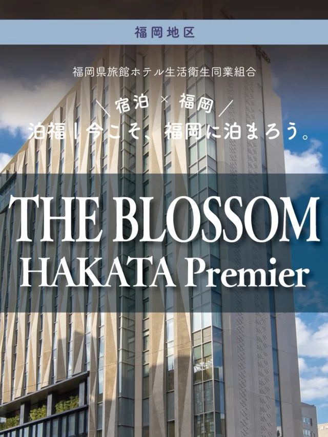 ＼＼ 泊福！今こそ、福岡に泊まろう。 ／／

【博多の余韻を感じる、上質な一夜。】

📍ザ ブラッサム博多プレミア　
　THE BLOSSOM HAKATA Premier　（福岡市・博多駅）

博多駅から徒歩7分。 観光もショッピングも、近隣グルメや散策スポットにも絶妙な立地。

博多織をモチーフにした外観と内装は、和の美をモダンにデザイン。
街の賑わいのすぐそばにありながら、館内には落ち着いた時間が流れます。

木のぬくもりを感じる客室、 旅の疲れをリセットできる大浴場とサウナ、 そして九州の味覚が並ぶ朝食ビュッフェ。
 「立地・快適さ・デザイン」
そのすべてが高水準で快適なホテルです。

もう一段上の滞在を望むならクラブフロアへ。
ラウンジで迎える夕暮れ、グラスを片手に今日の旅を振り返る時間。
ホテルで過ごすひとときまで、大切にしたい方に。

大人の福岡旅に、 THE BLOSSOM HAKATA Premierという選択。

📍アクセス
福岡県福岡市博多区博多駅前二丁目8番12号
Tel.092-431-8702

➱ Instagram
@the_blossom_hakatapremier

🌐 オフィシャルサイト
https://www.jrk-hotels.co.jp/Hakata_premier/

#ザブラッサム博多プレミア #福岡旅行 #博多ホテル #the_blossom_hakatapremier #大浴場ホテル

・ー・ー・ー・ー・ー・ー・ー・ー・ー・ー・
✨魅力ポイント

魅力01｜🌳憩い
30㎡超中心のゆとりある客室。
博多織モチーフや九州産木材を取り入れた和モダン空間で、滞在そのものを楽しめます。

魅力02｜🍸寛ぎ
4階に宿泊者専用の大浴場とサウナを完備。 一日の終わりにしっかりリフレッシュでき、翌朝のコンディションが変わります。

魅力03｜🍳 朝食
明太子や九州野菜など、地元食材を取り入れた和洋ビュッフェ。
“朝から九州”を楽しめる充実のラインナップです。