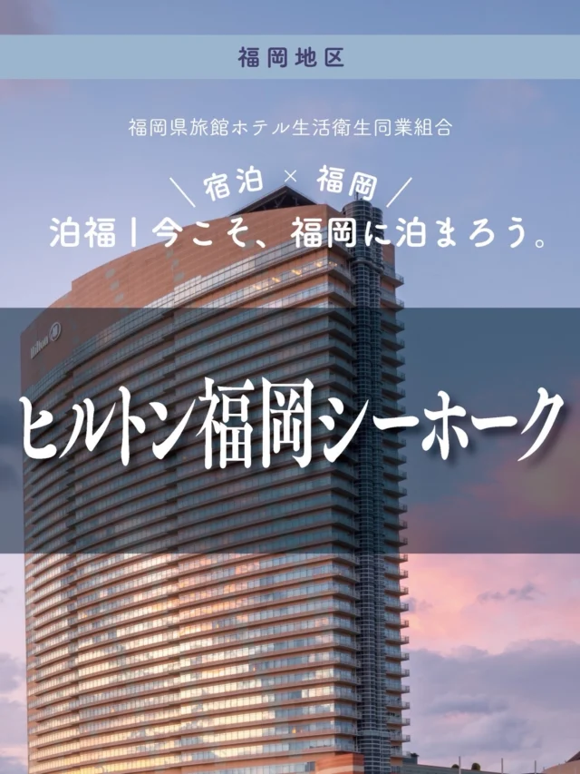 ＼＼ 泊福！今こそ、福岡に泊まろう。 ／／

【“泊まるだけで旅になる”ランドマークホテル。】

📍ヒルトン福岡シーホーク　（福岡市・百道浜）

福岡の海辺にそびえる ヒルトン福岡シーホーク。
都会にいながら、 まるでリゾートに来たような開放感が魅力です。

高層階から広がるオーシャンビュー、 洗練された客室、 充実のレストランやスパ。

ライブやイベント遠征の拠点としても人気で、 女子旅や記念日ステイにもぴったり。

福岡旅を少しだけ贅沢に。 ここで過ごす時間は、きっと特別になります。

📍アクセス
福岡県福岡市中央区地行浜2-2-3
Tel.092-844-8111
☆土日祝日限定で無料シャトルバスの運行

➱ Instagram
@hiltonfukuokaseahawk

🌐 オフィシャルサイト
https://fukuokaseahawk.hiltonjapan.co.jp/

#ヒルトン福岡シーホーク #福岡旅行 #シーサイドももち #みずほPayPayドーム福岡 #ご褒美旅

・ー・ー・ー・ー・ー・ー・ー・ー・ー・ー・
✨魅力ポイント

魅力01｜🌳憩い
海辺の景色と空気で、到着した瞬間から“オフ”。シーサイドももちの開放感がご褒美。

魅力02｜🫧寛ぎ
眺望×スケール感の客室に、館内には、屋内25m温水プールにサウナ＆岩風呂まで。“整う”ためのホテルステイが、ここにあります。

魅力03｜🍽 美食
40m吹き抜けの「シアラ」で、九州の食材×旬をビュッフェで。空間ごと“旅の味