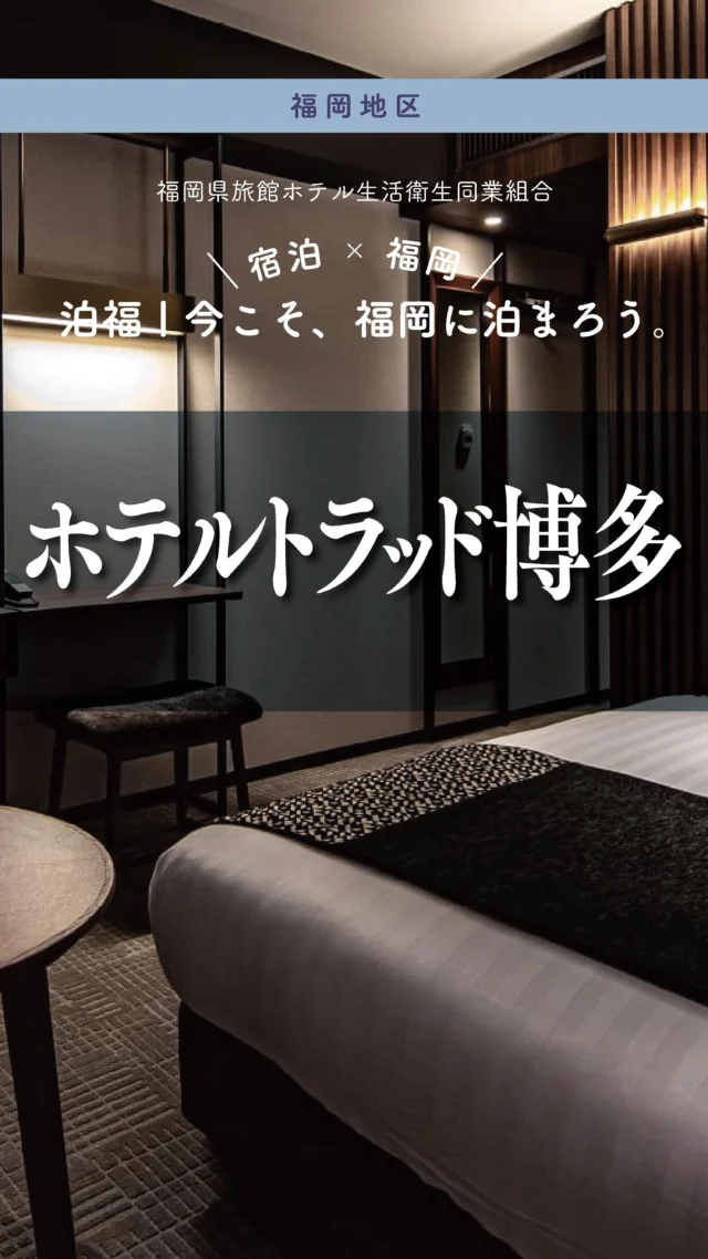 ＼＼ 泊福！今こそ、福岡に泊まろう。 ／／

【“庭のある博多”で、旅のリズムが整う】

📍ホテルトラッド博多　（福岡市　住吉）

博多と天神の“ちょうど真ん中”。�観光もグルメも仕事も、動きやすいのに——�ホテルに戻った瞬間、空気がすっと落ち着く。

ライフスタイルブランドACTUS監修インテリアは、
英国の重厚感と北欧のモダン、
日本の凜とした佇まいが調和する空間。

客室は全室20㎡以上。�ダブル以外はバス・トイレ・洗面が独立で、オーバーヘッドシャワー付き。

滞在の余韻をつくるのは、
景観アーティスト・石原和幸氏による「チェルシー・ガーデン」。�季節の草花が迎えてくれるだけで、旅は少しだけ丁寧になる。

ホテルで迎える朝は、旅の楽しみのひとつ。
!Fのレストラン「Dining TRAD」から緑豊かな庭を眺めながら、
九州や福岡の食材にこだわった和洋食ビュッフェを。
朝は博多駅行きの無料シャトル便もあります。

次の福岡は、トラッドを“定番”にしてみませんか。

・ー・ー・ー・ー・ー・ー・ー・ー・ー・ー・
📍アクセス
福岡県福岡市博多区住吉3丁目12番1号
Tel.092-710-7675
住吉神社から徒歩3分｜キャナルシティから徒歩8分

➱ Instagram
@hotel_trad_hakata

🌐 オフィシャルサイト
https://hotel-trad.jp/

#ホテルトラッド博多 #福岡ホテル #キャナルシティ #博多ホテル #出張ホテル