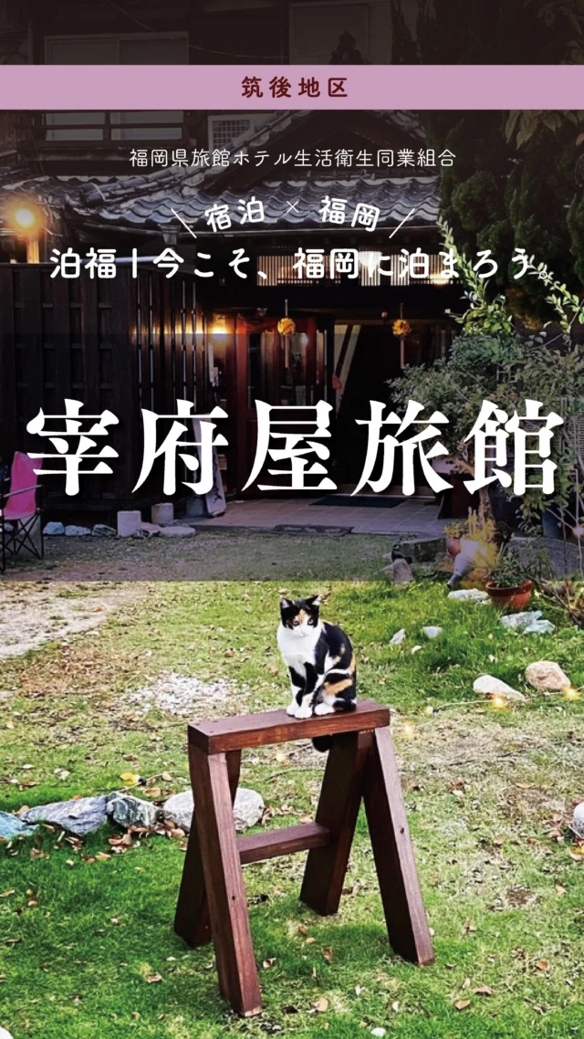 ＼＼ 泊福！今こそ、福岡に泊まろう。 ／／

【柳川・昭和のノスタルジー漂う和風旅館。】

📍宰府屋旅館（柳川市）

自然と歴史、そして文化が息づく水郷の町・柳川。
中心部にある商店街から、ほんの少し路地へ。
賑わいを抜けたその先に現れるのが「宰府屋旅館」。

夕食は、有明海の恵みを味わう時間。
ムツゴロウやクッゾコ、イソギンチャクなど、この土地ならではの食材。
名物・柳川鍋も含め、ここでしか出会えない郷土の味を宿でゆっくりと。

そして併設の喫茶「GROOVY」で
コーヒー片手に、音楽とともに過ごすひとときを。
マスターと女将との会話は
ワクワクするような音楽と遊びの情報がいっぱいです。
柳川めぐりやご夕食後の休憩場所としてもおすすめです。

📍アクセス
福岡県柳川市椿原町45
Tel.0944-72-2424

➱ Instagram
@saifuyaryokan1925

🌐 オフィシャルサイト
https://saifuya-ryokan.com/

#宰府屋旅館 #柳川旅行 #福岡観光 #レトロ旅館 #大人旅の宿