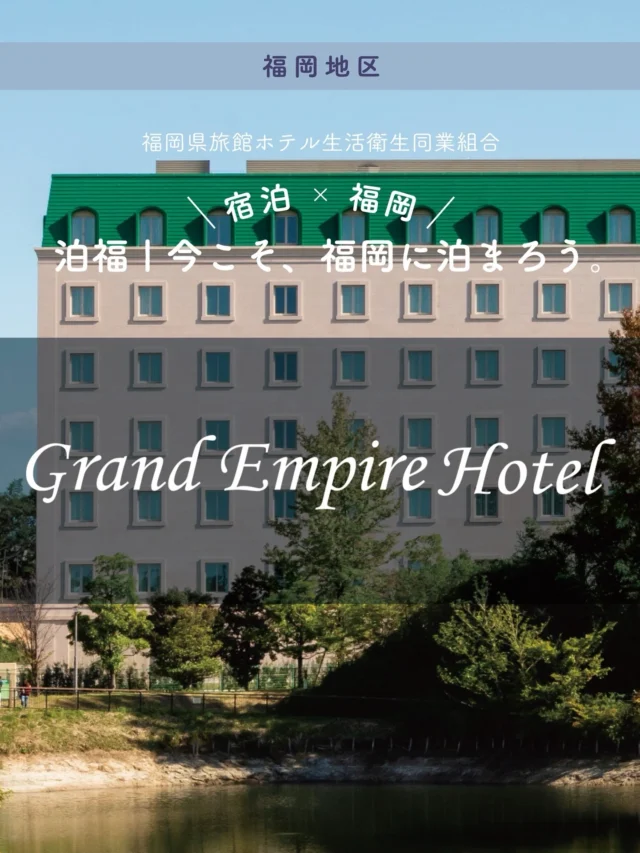 ＼＼ 泊福！今こそ、福岡に泊まろう。 ／／

【上質な空間で優雅なひとときを】

📍グランド エンパイア ホテル　（大野城市）

九州の玄関口・福岡空港からほど近く、 緑に包まれた穏やかなロケーション。

ヨーロピアンな外観をくぐると、
「美術館のようなホテル」として館内には数多くの
美術品を展示。
心豊かに満たされる時間へ
”滞在そのものを楽しむ時間”が流れています。

客室はスタンダードでも43㎡以上。 ベッドはシモンズ最高級LUXEシリーズを全室に採用。

滞在中の質を上げてくれるサービス（有料）として
ヒノキの心地良い感触と香りに包まれながら
本格的な高温サウナを楽しめる「Noble Sauna」（ノーブルサウナ）
そしてタイ本場で技術を習得したセラピストによる
タイ伝統古式マッサージをお部屋でお受けいただけます。
 深く眠れる夜が、翌日の旅の質まで変えてくれます。

駐車場90台・宿泊者無料なので車旅派にも◎
観光だけでは少し物足りないとき。
福岡の泊まり方を、少し大人に更新したいとき。 次の週末はここで、静けさと余白を味わう滞在を。

・ー・ー・ー・ー・ー・ー・ー・ー・ー・ー・
✨魅力ポイント

魅力01｜🌳憩い
別世界に切り替わる“欧風の館”
ヨーロピアンな佇まいで、到着時点で気分が切り替わる設計

魅力02｜🛏️寛ぎ
43㎡以上の開放感ある客室＋シモンズLUXE。
今治タオルのやわらかな肌ざわり。

魅力03｜🍽️ 味わい
1F「アンテェナアト」は朝7:00から利用OK。 鉄板焼きやロビーラウンジも揃い、 “泊まる”と“食べる”が一体になるホテル。

・ー・ー・ー・ー・ー・ー・ー・ー・ー・ー・
📍アクセス
福岡県大野城市南大利2-1-23
Tel.092-596-6361

➱ Instagram
@grandempirehotel_fukuoka

🌐 オフィシャルサイト
https://www.grandempirehotel.jp/

#グランドエンパイアホテル #福岡 #福岡旅行 #大野城市 #太宰府観光 

週末ご褒美旅＃大野城ステイ＃ファミリーステイ