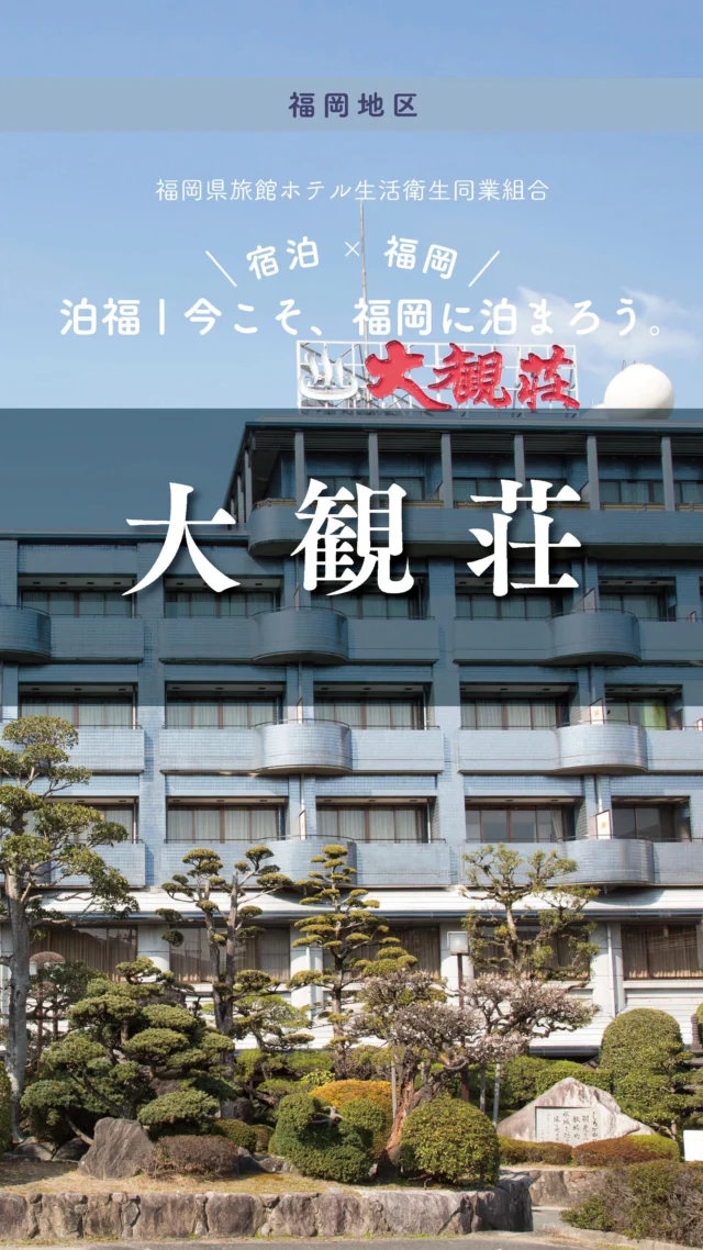 ＼＼ 泊福！今こそ、福岡に泊まろう。 ／／

【万葉の湯に満たされる、かけ流しの宿。】

📍大観荘　（筑紫野市・二日市温泉）

旅って本来、移動より「回復」が主役でいい。�博多・天神・福岡空港からすっと行ける距離に、万葉にも詠まれた名湯・二日市温泉があります。

大観荘の温泉は、加温・加水なしのかけ流し天然温泉。�湯に身を沈めた瞬間、ふっと肩の力が抜けていく。
その“違い”は、入ればわかる心地よさです。

少しだけ特別に過ごしたい日は——
檜と岩、選べる家族風呂で“ふたり占めの湯時間”を。

夕食は、季節の会席料理。
しかも月替わり。
訪れるたびに新しい一皿と出会えるから、「また来たい理由」が自然と生まれます。

畳の香りに包まれる純和風の客室。�どこか懐かしく、やすらぎに満ちた空間でありながら、�全館・全室Wi-Fi完備という安心感も。

観光を詰め込まない週末。�“泊まるだけで整う福岡”を、二日市温泉で。

・ー・ー・ー・ー・ー・ー・ー・ー・ー・ー・
✨魅力ポイント

魅力01｜🌳憩い
ロビーやフロントから望む庭園も、大観荘の大きな魅力。
四季折々の草花が、静かに心を癒してくれます。

魅力02｜🫧寛ぎ
万葉にも詠まれた二日市温泉×かけ流し
千三百年の昔からこんこんと湧き続ける二日市温泉は、歴史ある名湯として知られています。
大観荘では、その湯をすべて加温・加水なしのかけ流しで堪能できます。

魅力03｜🍽️ 味わい
旬を知り尽くした料理人による、真心込めた会席料理。
毎月内容が変わるため、季節の移ろいを五感で味わえます。

・ー・ー・ー・ー・ー・ー・ー・ー・ー・ー・
📍アクセス
福岡県筑紫野市湯町1-12-1
Tel.092-922-3236

➱ Instagram
@daikanso

🌐 オフィシャルサイト
https://www.daikanso.co.jp

#大観荘 #二日市温泉 #筑紫野 #太宰府近郊 #温泉旅館