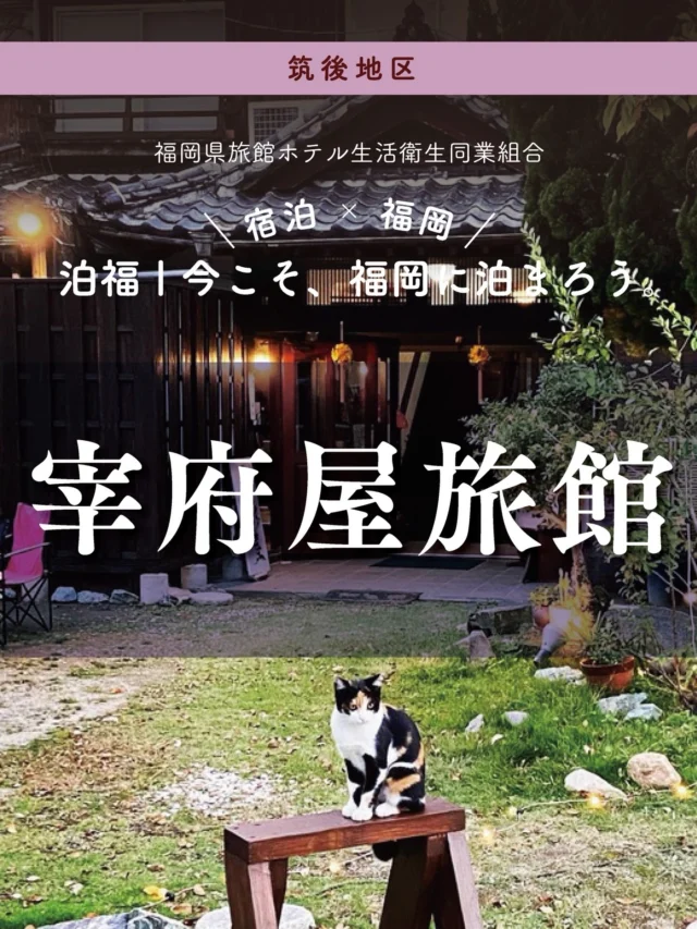 ＼＼ 泊福！今こそ、福岡に泊まろう。 ／／

【柳川・昭和のノスタルジー漂う和風旅館。】

📍宰府屋旅館（柳川市）

自然と歴史、そして文化が息づく水郷の町・柳川。
中心部にある商店街から、ほんの少し路地へ。
賑わいを抜けたその先に現れるのが「宰府屋旅館」。

扉の向こうは、昭和初期の面影を今に残す和の空間。
板張りの廊下、少し急な階段、やわらかな灯り——
どこか懐かしくて、
なぜだかほっとする空気。

夕食は、有明海の恵みを味わう時間。
ムツゴロウやクッゾコ、イソギンチャクなど、この土地ならではの食材。
名物・柳川鍋も含め、ここでしか出会えない郷土の味を宿でゆっくりと。

お風呂は貸切で。 誰にも急かされず、ただ湯に身を委ねる贅沢。 気づけば、心までほぐれていく夜。

そして併設の喫茶「GROOVY」で
コーヒー片手に、音楽とともに過ごすひとときを。
マスターと女将との会話は
ワクワクするような音楽と遊びの情報がいっぱいです。
柳川めぐりやご夕食後の休憩場所としてもおすすめです。

・ー・ー・ー・ー・ー・ー・ー・ー・ー・ー・
✨魅力ポイント

魅力01｜🌳憩い
昭和初期建築の趣を残す館内。
欄間や床の間に当時の美意識が息づき、
どこか懐かしく、あたたかな時間が流れます。

魅力02｜🫧寛ぎ
貸切で利用できるお風呂。
ひとりでも、家族でも。
人目を気にせず過ごせる、静かなプライベート空間。

魅力03｜🍽️ 味わい
沖合6kmに広がる干潟を持つ有明海は、珍味の宝庫。 その恵みをふんだんに使った会席料理で、 柳川の滋味を五感で味わえます。

・ー・ー・ー・ー・ー・ー・ー・ー・ー・ー・
📍アクセス
福岡県柳川市椿原町45
Tel.0944-72-2424

➱ Instagram
@saifuyaryokan1925

🌐 オフィシャルサイト
https://saifuya-ryokan.com/

#宰府屋旅館 #柳川旅行 #福岡観光 #レトロ旅館 #大人旅の宿
