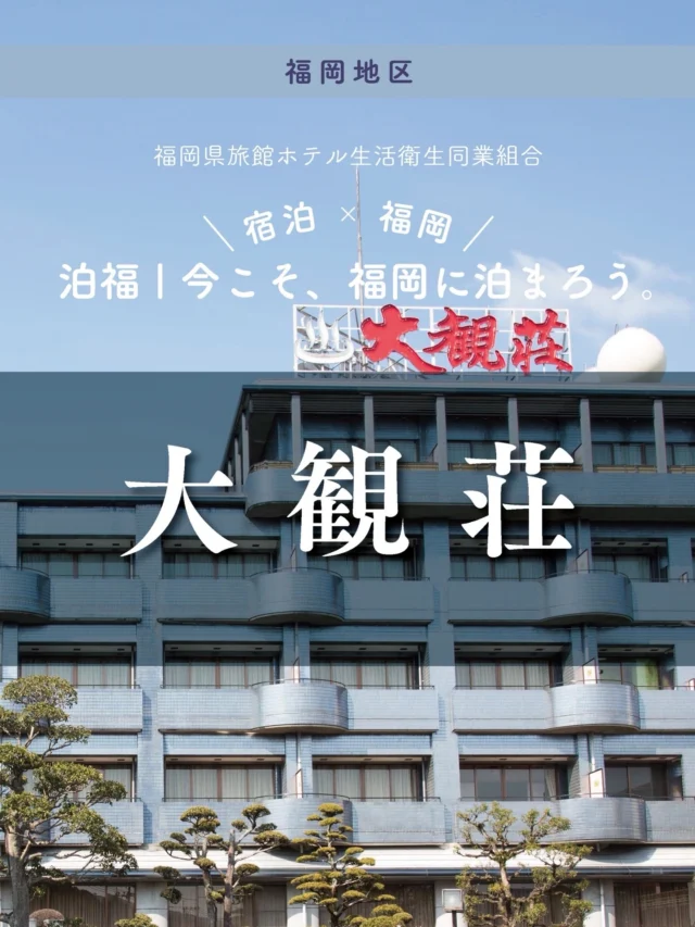 ＼＼ 泊福！今こそ、福岡に泊まろう。 ／／

【万葉の湯に満たされる、かけ流しの宿。】

📍大観荘　（筑紫野市・二日市温泉）

旅って本来、移動より「回復」が主役でいい。 博多・天神・福岡空港からすっと行ける距離に、万葉にも詠まれた名湯・二日市温泉があります。

大観荘の温泉は、加温・加水なしのかけ流し天然温泉。 湯に身を沈めた瞬間、ふっと肩の力が抜けていく。
その“違い”は、入ればわかる心地よさです。

少しだけ特別に過ごしたい日は——
檜と岩、選べる家族風呂で“ふたり占めの湯時間”を。

夕食は、季節の会席料理。
しかも月替わり。
訪れるたびに新しい一皿と出会えるから、「また来たい理由」が自然と生まれます。

畳の香りに包まれる純和風の客室。 どこか懐かしく、やすらぎに満ちた空間でありながら、 全館・全室Wi-Fi完備という安心感も。

観光を詰め込まない週末。 “泊まるだけで整う福岡”を、二日市温泉で。

・ー・ー・ー・ー・ー・ー・ー・ー・ー・ー・
✨魅力ポイント

魅力01｜🌳憩い
ロビーやフロントから望む庭園も、大観荘の大きな魅力。
四季折々の草花が、静かに心を癒してくれます。

魅力02｜🫧寛ぎ
万葉にも詠まれた二日市温泉×かけ流し
千三百年の昔からこんこんと湧き続ける二日市温泉は、歴史ある名湯として知られています。
大観荘では、その湯をすべて加温・加水なしのかけ流しで堪能できます。

魅力03｜🍽️ 味わい
旬を知り尽くした料理人による、真心込めた会席料理。
毎月内容が変わるため、季節の移ろいを五感で味わえます。

・ー・ー・ー・ー・ー・ー・ー・ー・ー・ー・
📍アクセス
福岡県筑紫野市湯町1-12-1
Tel.092-922-3236

➱ Instagram
@daikanso

🌐 オフィシャルサイト
https://www.daikanso.co.jp

#大観荘 #二日市温泉 #筑紫野 #太宰府近郊 #温泉旅館
