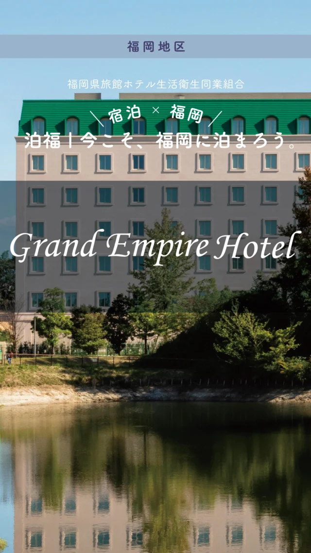 ＼＼ 泊福！今こそ、福岡に泊まろう。 ／／

【上質な空間で優雅なひとときを】

📍グランド エンパイア ホテル　（大野城市）

九州の玄関口・福岡空港からほど近く、�緑に包まれた穏やかなロケーション。

ヨーロピアンな外観をくぐると、
「美術館のようなホテル」として館内には数多くの
美術品を展示。
心豊かに満たされる時間へ
”滞在そのものを楽しむ時間”が流れています。

客室はスタンダードでも43㎡以上。�ベッドはシモンズ最高級LUXEシリーズを全室に採用。

滞在中の質を上げてくれるサービス（有料）として
ヒノキの心地良い感触と香りに包まれながら
本格的な高温サウナを楽しめる「Noble Sauna」（ノーブルサウナ）
そしてタイ本場で技術を習得したセラピストによる
タイ伝統古式マッサージをお部屋でお受けいただけます。
�深く眠れる夜が、翌日の旅の質まで変えてくれます。

駐車場90台・宿泊者無料なので車旅派にも◎
観光だけでは少し物足りないとき。
福岡の泊まり方を、少し大人に更新したいとき。�次の週末はここで、静けさと余白を味わう滞在を。

・ー・ー・ー・ー・ー・ー・ー・ー・ー・ー・
✨魅力ポイント

魅力01｜🌳憩い
別世界に切り替わる“欧風の館”
ヨーロピアンな佇まいで、到着時点で気分が切り替わる設計

魅力02｜🛏️寛ぎ
43㎡以上の開放感ある客室＋シモンズLUXE。
今治タオルのやわらかな肌ざわり。

魅力03｜🍽️ 味わい
1F「アンテェナアト」は朝7:00から利用OK。�鉄板焼きやロビーラウンジも揃い、�“泊まる”と“食べる”が一体になるホテル。

・ー・ー・ー・ー・ー・ー・ー・ー・ー・ー・
📍アクセス
福岡県大野城市南大利2-1-23
Tel.092-596-6361

➱ Instagram
@grandempirehotel_fukuoka

🌐 オフィシャルサイト
https://www.grandempirehotel.jp/

#グランドエンパイアホテル #福岡 #福岡旅行 #大野城市 #太宰府観光 

週末ご褒美旅＃大野城ステイ＃ファミリーステイ
