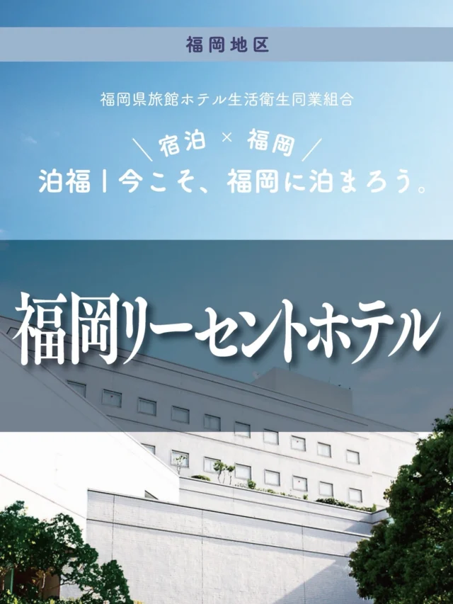 ＼＼ 泊福！今こそ、福岡に泊まろう。 ／／

【福岡を軽やかに巡る、箱崎という拠点。】

📍福岡リーセントホテル（福岡市・東区箱崎）

地下鉄「箱崎宮前」駅3番出口から徒歩約4分。 福岡リーセントホテルがあるのは、 歴史と日常が静かに溶け合う箱崎エリア。
観光地のにぎわいとは少し違う、
落ち着いた街歩きが楽しめます。

客室は全室禁煙。 洋室はすべてデュベスタイルで、心地よい眠りをサポート。 セミダブルシングル、ダブル、ツインに加え、 最大5名までの和室（ユニットバス付）、 最大7名までの和室（ユニットバスなし）もあり、 一人旅からカップル、家族旅行まで幅広く対応します。

食の選択肢も、このホテルの魅力。 館内レストラン「サラフル」では、和・洋・中の料理長が手がける本格メニューを。 和食処「那乃津」では、手打ち二八蕎麦とごま油香る天麩羅が主役です。
 “泊まるだけ”で終わらず、 ホテルの中で食事時間まで満たしてくれる一軒。
福岡の街をアクティブに楽しみたい。 でも、泊まる場所には少し落ち着きを求めたい。 そんな大人の福岡ステイに、ちょうどいいホテルです。

・ー・ー・ー・ー・ー・ー・ー・ー・ー・ー・
✨魅力ポイント

魅力01｜🌳憩い 箱崎宮前駅から徒歩約4分。天神・博多へも地下鉄で軽やかにつながる立地は、観光の自由度を上げながら、夜は少し静かな空気に戻れるのがいいところ。

魅力02｜🫧寛ぎ
全室禁煙×デュベスタイル×サウナ付き大浴場 4階には宿泊者専用のサウナ付き大浴場もあります。

魅力03｜🍽️味わい
館内で、和・洋・中も、蕎麦と天麩羅も。 レストラン「サラフル」の本格料理に加え、「那乃津」では手打ち二八蕎麦と天麩羅も楽しめるので、滞在中の食の満足度が高いホテルです。

#福岡リーセントホテル #福岡ホテル #福岡観光 #筥崎宮#大浴場のあるホテル

・ー・ー・ー・ー・ー・ー・ー・ー・ー・ー・
📍アクセス
福岡県福岡市東区箱崎2丁目52番1号
Tel.092-641-7741
地下鉄「箱崎宮前」駅3番出口から徒歩約4分

➱ Instagram
@fukuoka.recent.hotel

🌐 オフィシャルサイト
https://www.recent-hotel.com/