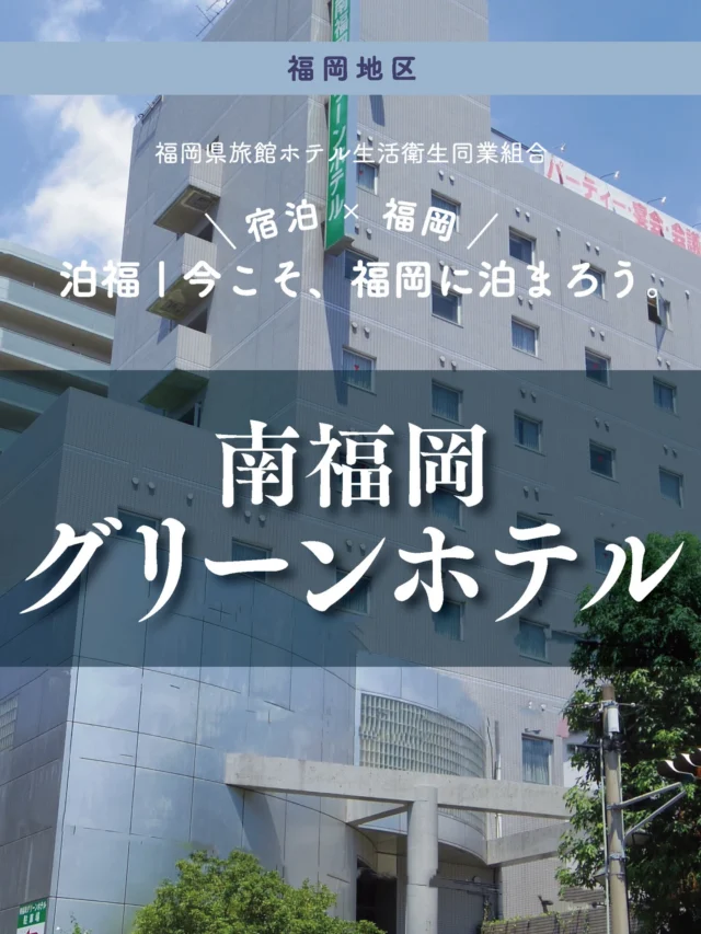 ＼＼ 泊福！今こそ、福岡に泊まろう。 ／／

【温泉で締める。駅近2分のスマートステイ】

📍 南福岡グリーンホテル（福岡市・JR南福岡駅）

博多駅から電車で約10分。
JR南福岡駅から歩いて、わずか2分。

アクセス抜群ながら、
ここには都心の喧騒を忘れる「癒やし」があります。

さらにうれしいのが、ホテルから徒歩2分の
別棟温泉（源泉：原鶴温泉）。
夜はもちろん、朝風呂（6:00～）まで楽しめる。

客室はWi-Fi・空気清浄機を完備。
3階にはコインランドリーもあり、連泊の心強い味方です。

朝は、1階レストランでの和洋朝食ブッフェ（6:30～）。
しっかり食べて、心も体もリセットして出発。

「駅近・温泉・朝ごはん」
三拍子そろった、福岡泊の“賢い選択”がここにあります。

・ー・ー・ー・ー・ー・ー・ー・ー・ー・ー・

✨ 魅力ポイント

魅力01｜🌳 憩い
JR博多駅より約10分。JR南福岡駅より徒歩2分。
駅近なのに、落ち着いた空気感。
移動の疲れを“持ち込まない”立地が最大のご褒美。

魅力02｜🫧 寛ぎ
別棟の温泉で、夜も朝もリフレッシュ。
朝風呂があると、1日のコンディションが変わる。

魅力03｜🍳 味わい
朝は1Fレストランで、品数豊富な和洋朝食ブッフェを
6:30～10:00（L.O.9:30）／1,200円（税込）

#南福岡グリーンホテル #駅近ホテル #温泉付きホテル #朝風呂 #福岡出張

・ー・ー・ー・ー・ー・ー・ー・ー・ー・ー・
📍 アクセス
福岡県福岡市博多区寿町３丁目５-１３
Tel.092-593-0007

➱ Instagram
@minamifukuoka.green.hotel

🌐 オフィシャルサイト
https://suihokaku.jp/minami-fukuoka-green-hotel/