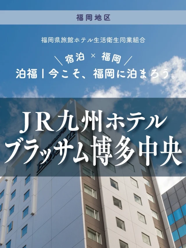＼＼ 泊福！今こそ、福岡に泊まろう。 ／／

【博多口から徒歩2分。移動の速さも、滞在の質も。】

📍ＪＲ九州ホテル ブラッサム博多中央（福岡市・博多駅前）

博多駅博多口から、わずか徒歩2分。
地下鉄やバス停もすぐそば。福岡旅の頼れる拠点です。

このホテルの真価は、立地の良さだけではありません。
一歩足を踏み入れれば、そこにあるのは博多の「粋」と自然素材が織りなす安らぎ。

竹材のフローリングに、茜色が映える和モダンの空間。
全室19㎡以上のゆとりと、シモンズ製ベッド、そして今治タオル。
旅の疲れをほどき、心を整えてくれる「おもてなし」がここにあります。

朝食は、九州の恵みを凝縮した「ごちそうダイニング ななつの花」へ。
“健康を食べにきてください”
その言葉通り、体にじんわり染み渡るブッフェが、特別な一日の始まりを彩ります。

「移動しやすく、くつろぎやすく、朝まで満たされる。」
そんな理想の博多ステイ、叶えませんか？

・ー・ー・ー・ー・ー・ー・ー・ー・ー・ー・
✨魅力ポイント

魅力01｜🌳 憩い 博多駅すぐの好立地。九州各所へのアクセスも軽やかに。

魅力02｜🫧 寛ぎ
和モダンな上質空間。プレミアムツインは「洗い場付きバスルーム」と「ナイトスチーマー」完備で、極上のセルフケア時間を。

魅力03｜🍽️ 味わい
「ごちそうダイニング ななつの花」のブッフェ。
地元の旬を味わう、心と体にやさしい朝のひととき。

#JR九州ホテルブラッサム博多中央 #ブラッサム博多中央 #福岡ホテル #博多ホテル #博多駅ホテル

・ー・ー・ー・ー・ー・ー・ー・ー・ー・ー・
📍アクセス
福岡県福岡市博多区博多駅前2丁目2番11号
Tel.092-477-8739
博多駅博多口から徒歩2分
「はかた駅前通り」を直進し右手側、福岡センタービル先隣です。

➱ Instagram
@jrkh_blossom_hakatachuo

🌐 オフィシャルサイト
https://www.jrk-hotels.co.jp/Hakatachuo/