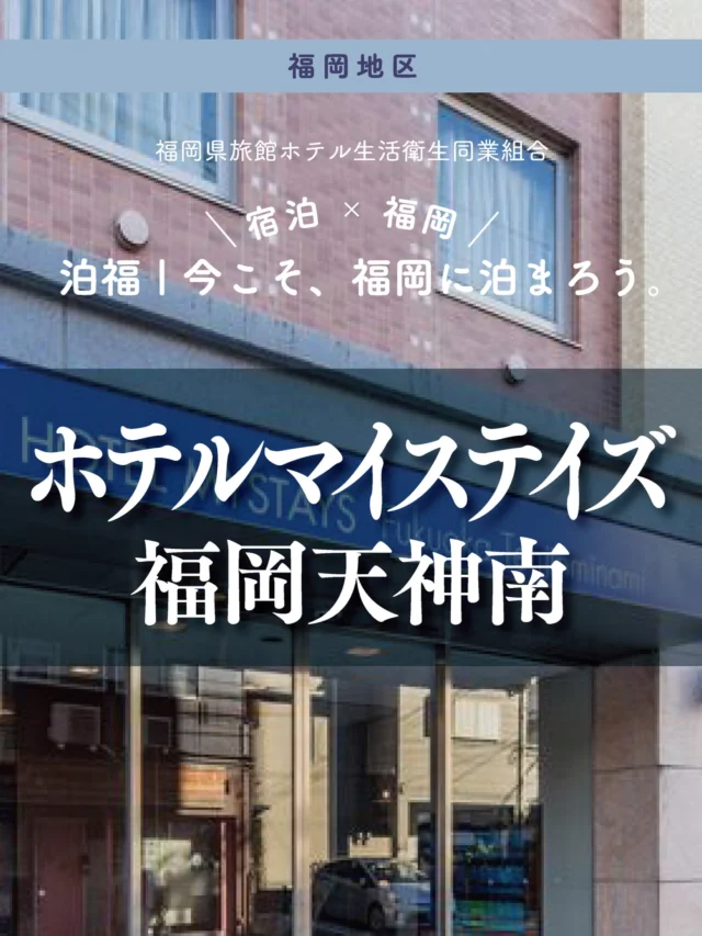 ＼＼ 泊福！今こそ、福岡に泊まろう。 ／／

【天神と中洲の真ん中。福岡の“夜”を遊び尽くす拠点。】

📍ホテルマイステイズ福岡天神南（福岡市・春吉）

地下鉄「天神南」駅から徒歩約5分。
天神のショッピングも、中洲の屋台も、春吉の隠れ家ビストロも。
福岡の「おいしい」がすべて徒歩圏内に集まる、絶好のロケーションです。

川沿いを散歩したり、気になるお店をハシゴしたり。
時間を気にせず街を楽しめるのが、このホテルの最大の贅沢。

客室はシンプルで落ち着いた空間。
一部のお部屋には電子レンジやミニキッチンも完備されているので、
テイクアウトした福岡グルメをお部屋でゆっくり楽しむ「おこもり夜食」も叶います。

さらに、朝のお楽しみは「DINING RED PEPPER」での朝食。
福岡では珍しい中東テイストのスパイス料理など、
少し刺激的で特別なメニューが、旅の朝を鮮やかに彩ります。

「街を楽しむ自由さ」と「我が家のような居心地」。
そのどちらも欲張りたい福岡ステイに、頼れる一軒です。

・ー・ー・ー・ー・ー・ー・ー・ー・ー・ー・
✨魅力ポイント

魅力01｜🌳憩い 天神・中洲・春吉の「グルメの三角形」のど真ん中！
夜歩きがとにかく楽しいエリア。

魅力02｜🫧寛ぎ
“暮らすように泊まる”機能性。
キッチン付き客室やランドリー完備で、
連泊やワーケーションにも最適。

魅力03｜🍛味わい
DINING RED PEPPERは、スパイス香る中東レストラン。
朝から五感を刺激する、個性派ブッフェ。

#ホテルマイステイズ福岡天神南 #福岡ホテル #福岡観光 #春吉#スパイスカレー

・ー・ー・ー・ー・ー・ー・ー・ー・ー・ー・
📍アクセス
福岡県福岡市中央区春吉3-14-20
Tel.092-286-1700
地下鉄七隈線「天神南」駅6番出口より徒歩5分

➱ Instagram
@iconia_hospitality

🌐 オフィシャルサイト
https://iconia.co.jp/hotel-mystays-fukuoka-tenjin-minami-fukuoka
