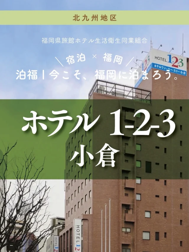 ＼＼ 泊福！今こそ、福岡に泊まろう。 ／／

【旦過駅0分。
小倉を歩いて、食べて、楽しむ拠点ホテル。】

📍ホテル1-2-3小倉（北九州市・小倉北区）

JR小倉駅南口から徒歩約10分。 または北九州モノレールで2駅、旦過駅を降りてすぐ。 小倉の街を軽やかに楽しみたい人にちょうどいホテルです。

ホテルのすぐそばには、北九州の台所ともいわれる旦過市場。 少し足をのばせば、小倉城や勝山公園、門司港レトロなど、
北九州らしい景色にも出会えます。 観光も、食べ歩きも、気負わず自分のペースで楽しめるのがこの立地の魅力です。

客室はシングルからファミリー、トリプル、フォースまで幅広く用意。 ひとり旅にも、家族旅行にも、グループ旅にも対応できる使いやすさがあります。
ツインデラックスにはマッサージチェア付きのお部屋もあり、街歩きのあとのひと休みにもぴったり。

1階には24時間営業のコンビニもあり、Wi-Fiも完備。 提携駐車場も用意されているので、車旅でも安心です。
 小倉の街を思いのまま楽しんで、
夜はホテルでゆっくり休む。
そんな小倉ステイを、気軽に叶えてくれる一軒です。

・ー・ー・ー・ー・ー・ー・ー・ー・ー・ー・
✨魅力ポイント

魅力01｜🌳 憩い 旦過駅を降りて、すぐ。
JR小倉駅南口から徒歩約10分、モノレールなら２駅。
街歩きや観光のスタートを軽やかにしてくれる立地です。

魅力02｜🫧 寛ぎ
シングル、ダブル、ツイン、トリプル、フォース、ファミリーまで幅広い客室タイプ。
人数や旅のスタイルに合わせて選びやすく、グループ旅行にも便利です。

魅力03｜🌃 周辺観光
旦過市場まで徒歩約1分。
小倉城や門司港レトロなど、北九州の観光スポットも近く、
食と街歩きを楽しめる拠点ホテルです。

#ホテル123小倉 #ホテル1ー2ー3小倉 #北九州ホテル #小倉ホテル #旦過駅 旦過市場
小倉観光 北九州観光 門司港レトロ 小倉城

・ー・ー・ー・ー・ー・ー・ー・ー・ー・ー・
📍アクセス
福岡県北九州市小倉北区古船場町1-1
Tel.093-531-0011
JR小倉駅南口 徒歩約10分
北九州モノレール「旦過駅」徒歩0分

🌐 オフィシャルサイト
https://www.hotel123.co.jp/kokura/