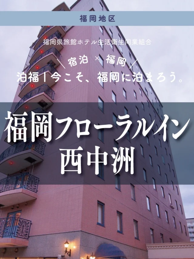＼＼ 泊福！今こそ、福岡に泊まろう。 ／／

【天神2分。夜食カレー付きの西中洲ホテル。】

📍福岡フローラルイン西中洲（福岡市・西中洲）

天神・中洲から徒歩約2分。 福岡の街を軽やかに楽しみたい人にちょうどいい、回遊性の高いホテルです。

夜は屋台や川沿いを散策したり、気になる一軒で福岡の味を。 ホテルに戻れば、ほっとする客室と、 20時〜24時限定で「夜食カレー無料サービス」という嬉しいおもてなし。 “飲んだ後の〆”までホテルでやさしく受け止めてくれるのが、この宿の魅力です。

朝は、九州産食材や明太子など地元の味を楽しめる朝食ビュッフェでスタート。 福岡らしい朝ごはんで、旅の続きが気持ちよく始まります。 鹿児島にある自社工場直送の特製ジェラートもおすすめ。

9Fはレディースフロア。 基礎化粧品やナノケアスチーマーなど、滞在を快適にするアイテムが揃います。 人気美容ブランド 「ReFa」 とのコラボルームもあり、 ワンランク上の上質なステイも楽しめます。

鹿児島の温泉水「美豊泉」、ルベルシャンプー イオシリーズ、鹿児島の自社農園ハーブのサシェなど、こだわりのアメニティと清潔感のある客室も心強く、 観光にも出張にも気負わず選べる一軒。

“遊びやすい”だけで終わらない、 泊まり心地までちゃんといい西中洲ステイです。

・ー・ー・ー・ー・ー・ー・ー・ー・ー・ー・
✨魅力ポイント

魅力01｜🌳憩い 天神・中洲まで徒歩約2分圏内。
地下鉄「中洲川端駅」から徒歩約5分。
街歩きも食べ歩きも、予定を詰め込みすぎず楽しめる立地です。

魅力02｜🫧寛ぎ
清潔感のある客室に加え、レディースフロアには基礎化粧品やスチーマーなどの備品も。
アメニティの充実も好評で、快適な滞在をサポートしてくれます。

魅力03｜🍚味わい
老舗ふくやの辛子明太子食べ放題、糸島ブランド卵「つまんでご卵」の卵かけご飯、鹿児島黒豚のとろとろ軟骨煮（数量限定）など九州産食材を楽しめる朝食ビュッフェで出張の朝を健康的にスタート。 
#福岡フローラルイン西中洲 #福岡ホテル #福岡観光 #西中洲#朝食ビュッフェ

・ー・ー・ー・ー・ー・ー・ー・ー・ー・ー・
📍アクセス
福岡県福岡市中央区西中洲5-10
Tel.092-735-1100
地下鉄「中洲川端」徒歩約5分

➱ Instagram
@floralinn_nishinakasu

🌐 オフィシャルサイト
https://www.floral-nishinakasu.com/